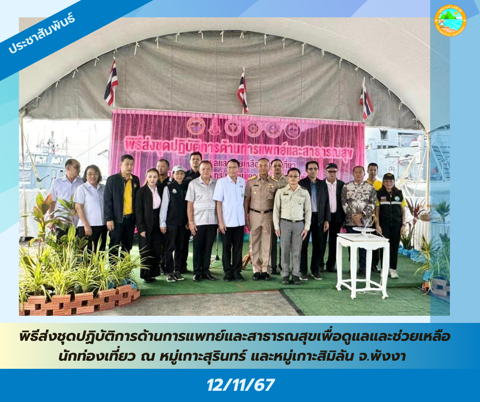 วันอังคารที่ 12 พฤศจิกายน 2567 เวลา 08.30 น. เทศบาลตำบลคึกคัก ร่วมพิธีส่งชุดปฏิบัติการด้านการแพทย์และสาธารณสุขเพื่อดูแลและช่วยเหลือนักท่องเที่ยวประจำหมู่เกาะสุรินทร์ และหมู่เกาะสิมิลัน จ.พังงา ประจำปีงบประมาณ 2568 ณ บริเวณฐานทัพเรือพังงา ทัพเรือภาคที่ 3 ต.ลำแก่น อ.ท้ายเหมือง จ.พังงา