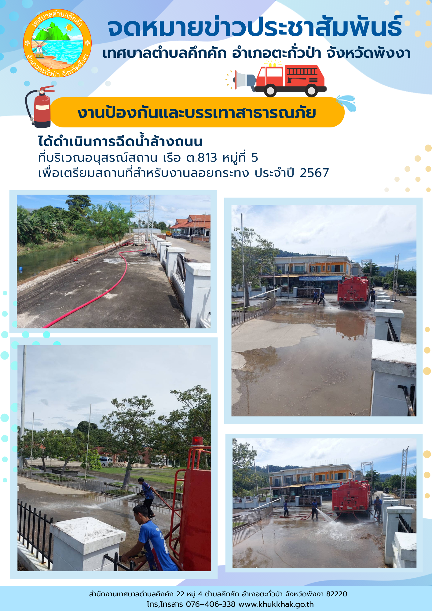 เทศบาลตำบลคึกคัก (งานป้องกันและบรรเทาสาธารณภัย) ได้ดำเนินการฉีดล้างถนน ที่บริเวณอนุสรณ์สถาน เรือ ต.813 ม.5 ต.คึกคัก อ.ตะกั่วป่า จ.พังงา