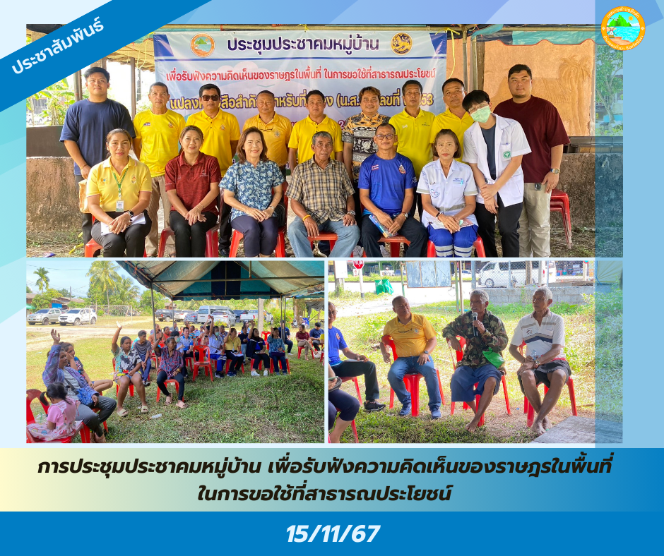 วันศุกร์ที่ 15 พฤศจิกายน 2567เทศบาลตำบลคึกคัก เข้าร่วมการประชุมประชาคมหมู่บ้าน เพื่อรับฟังความคิดเห็นของราษฎรในพื้นที่ ในการขอใช้ที่สาธารณประโยชน์ ณ บริเวณชุมชนมอแกน ม.4 ต.คึกคัก อ.ตะกั่วป่า จ.พังงา