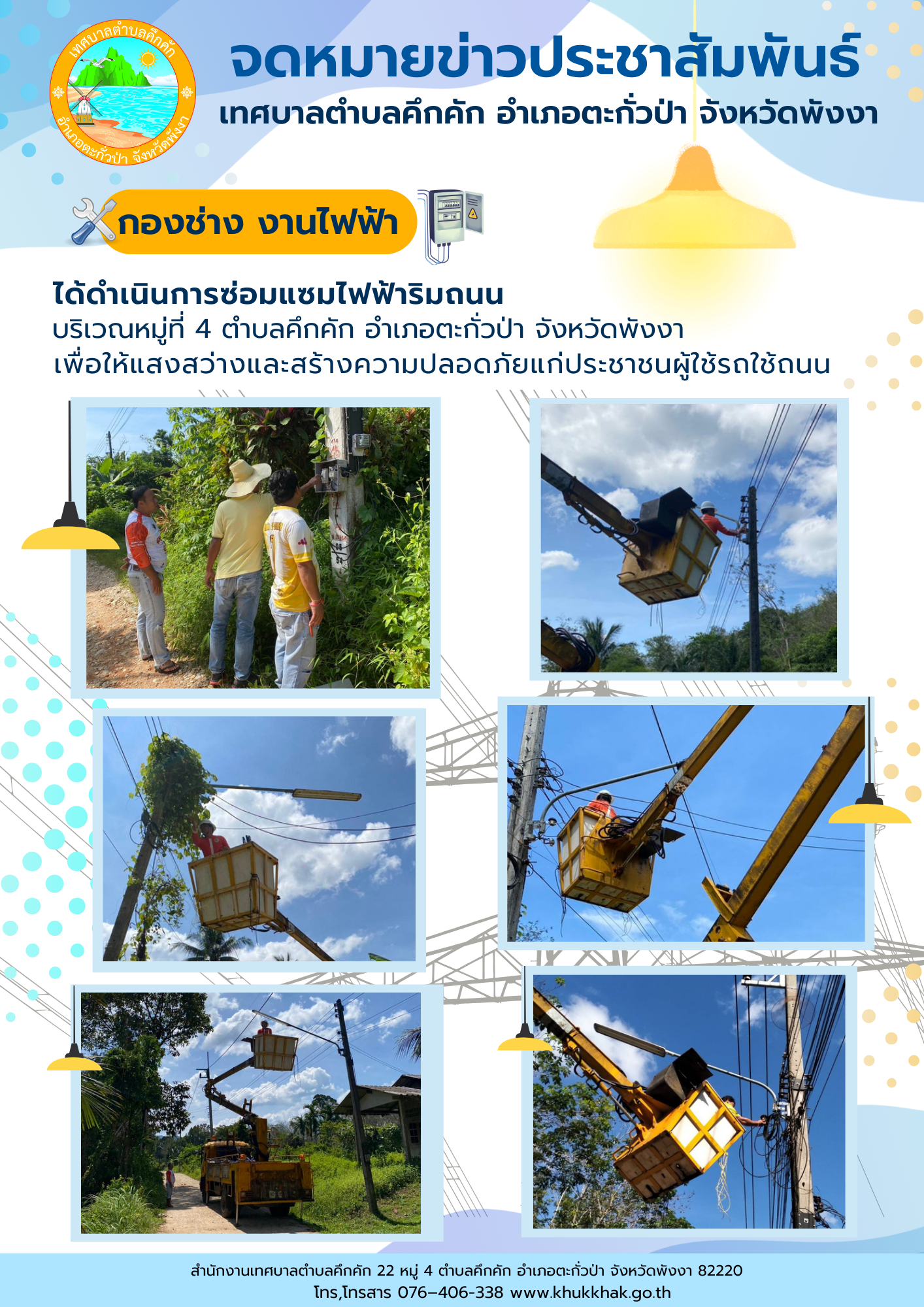 เทศบาลตำบลคึกคัก (กองช่าง งานไฟฟ้า) ได้ดำเนินการซ่อมแซมโคมไฟริมถนน บริเวณหมู่ที่ 4 ต.คึกคัก อ.ตะกั่วป่า จ.พังงา