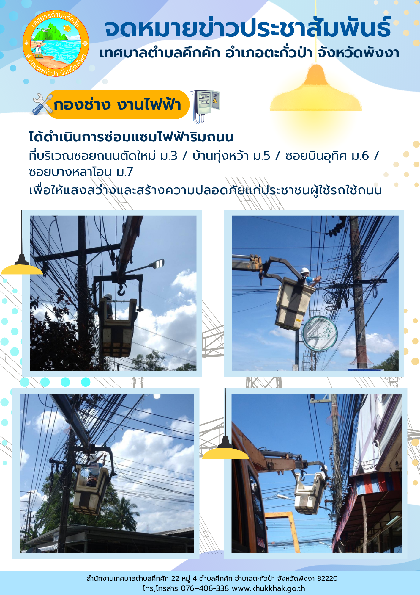เทศบาลตำบลคึกคัก (กองช่าง งานไฟฟ้า) ได้ดำเนินการซ่อมแซมโคมไฟริมถนน บริเวณพื้นที่ในตำบลคึกคัก อ.ตะกั่วป่า จ.พังงา