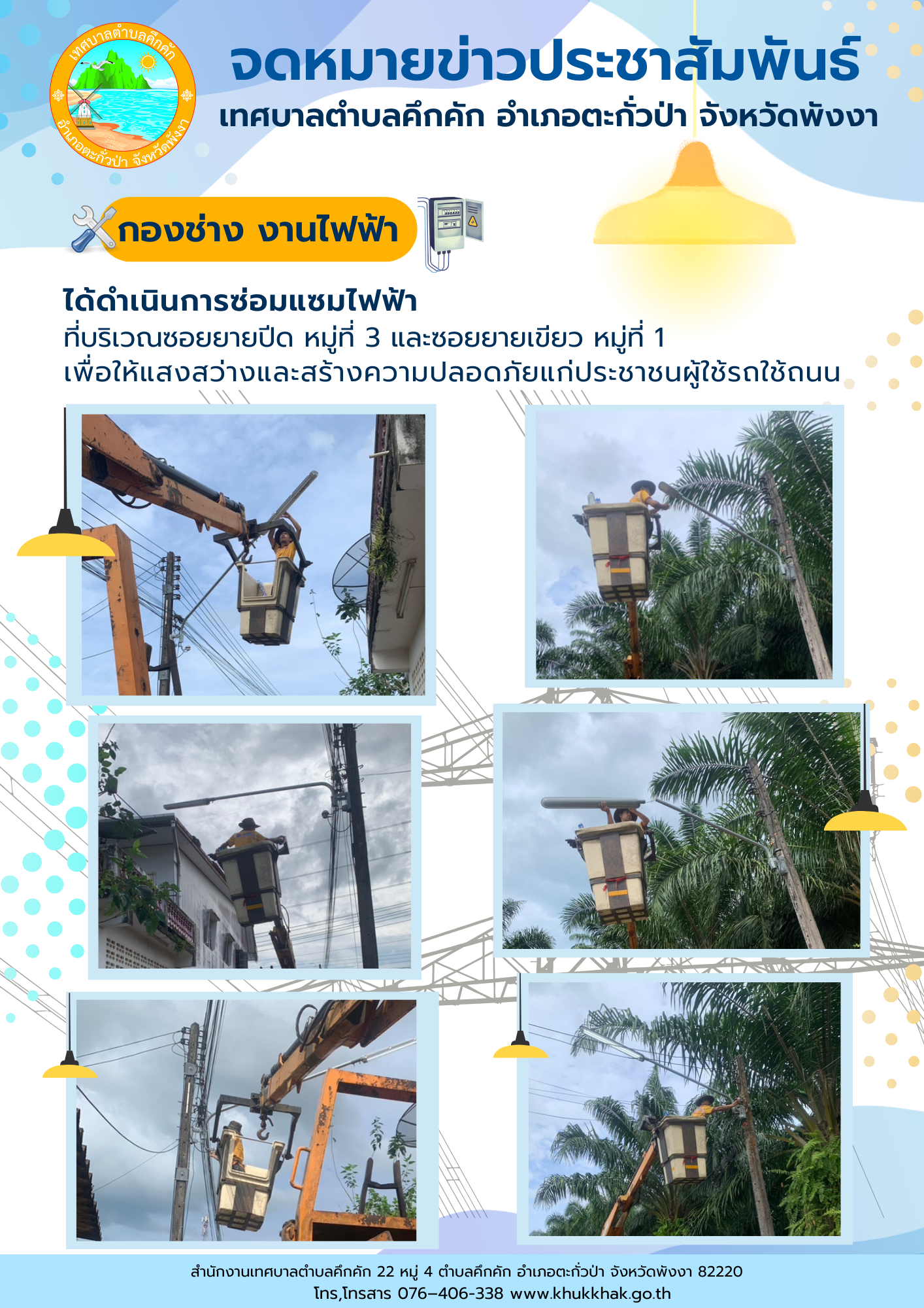 เทศบาลตำบลคึกคัก (กองช่าง งานไฟฟ้า) ได้ดำเนินการซ่อมแซมโคมไฟริมถนน ที่บริเวณซอยยายปีด ม.3 และซอยยายเขียว ม.1 ต.คึกคัก อ.ตะกั่วป่า จ.พังงา