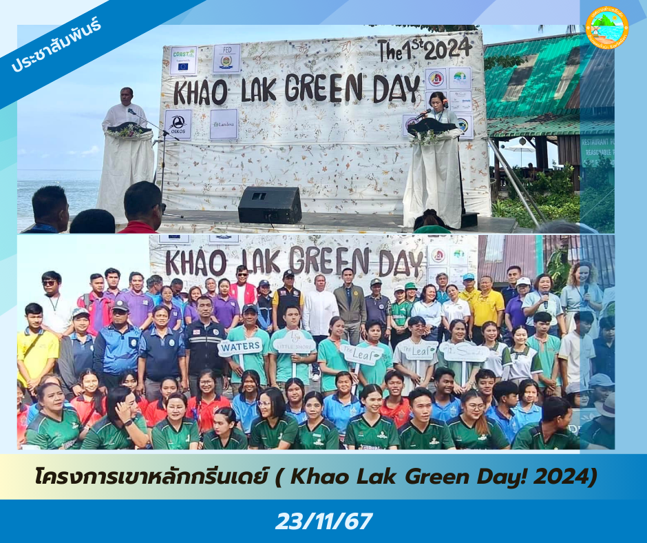 วันเสาร์ที่ 23 พฤศจิกายน 2567 เวลา 09.00 น. นายสิริธร บัวแก้ว รองนายกเทศมนตรีตำบลคึกคัก เป็นประธานในพิธีเปิดงาน “เขาหลักกรีนเดย์ ประจำปี 2567 ( Khao Lak Green Day! 2024)” ณ สวนสาธารณะหาดนางทอง ม.7 ต.คึกคัก อ.ตะกั่วป่า จ.พังงา
