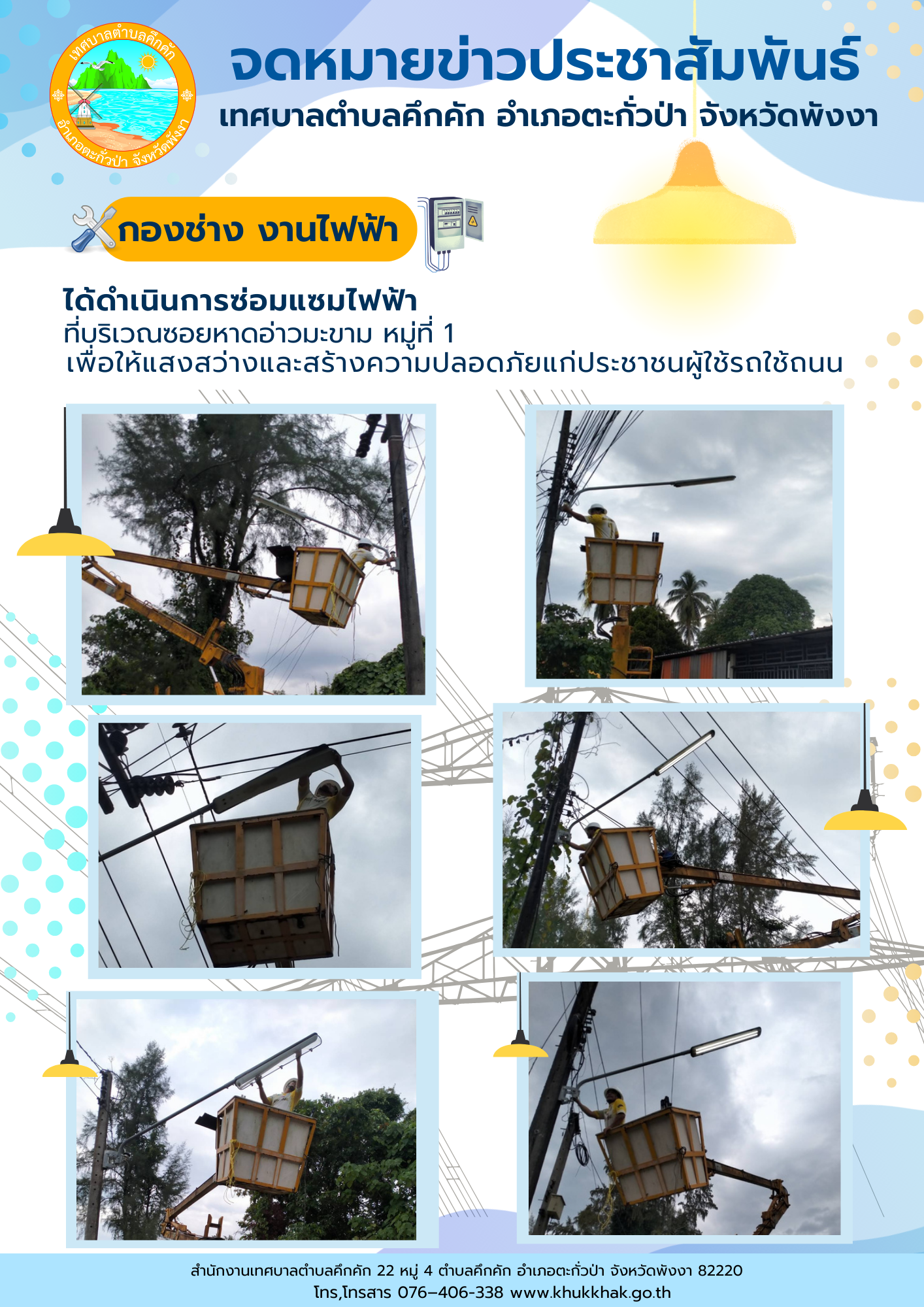 เทศบาลตำบลคึกคัก (กองช่าง งานไฟฟ้า) ได้ดำเนินการซ่อมแซมโคมไฟริมถนน ที่บริเวณซอยหาดอ่าวมะขาม ม.1 ต.คึกคัก อ.ตะกั่วป่า จ.พังงา