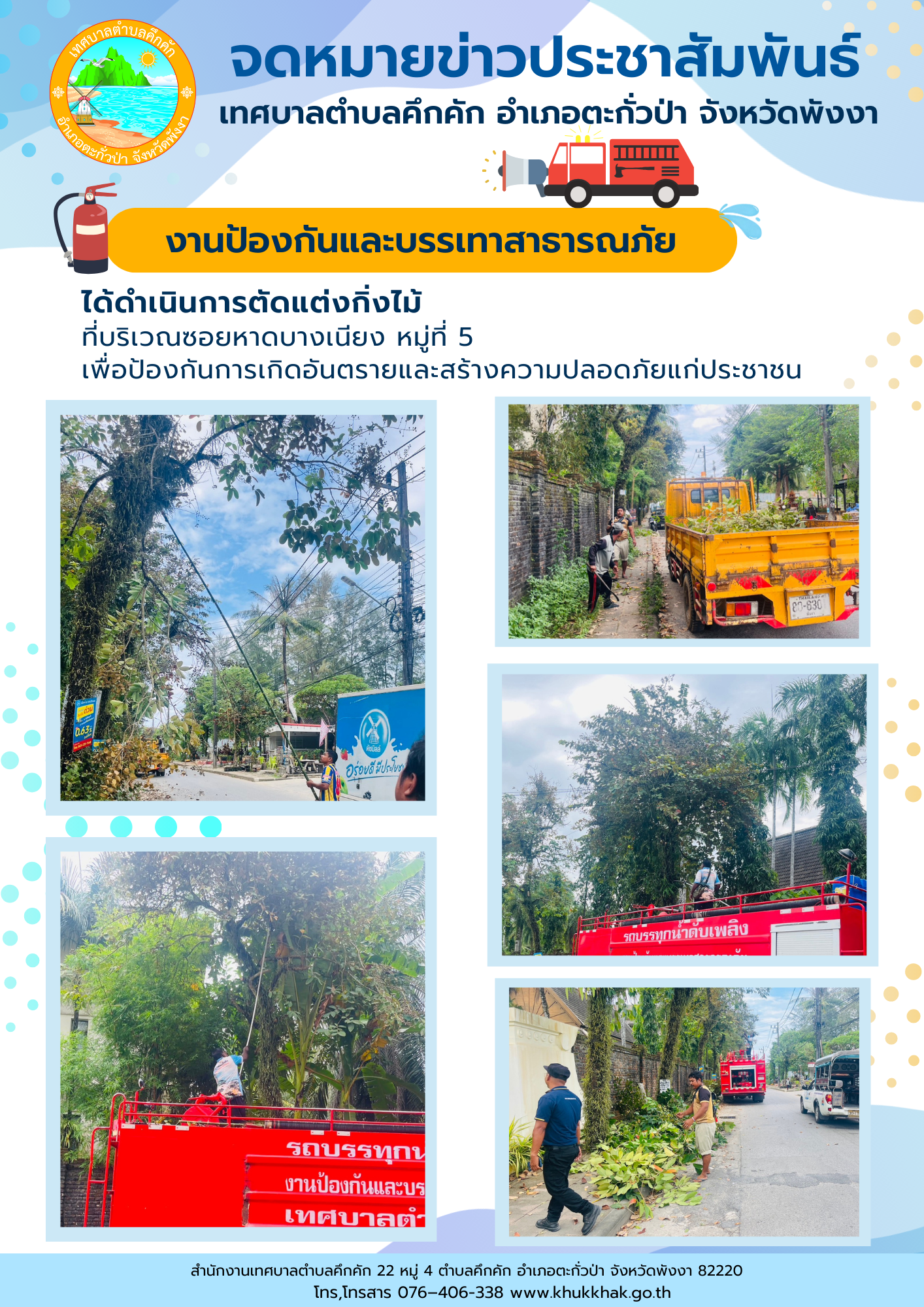 เทศบาลตำบลคึกคัก (งานป้องกันและบรรเทาสาธารณภัย) ได้ดำเนินการตัดแต่งกิ่งไม้ ที่ซอยหาดบางเนียง ม.5 ต.คึกคัก อ.ตะกั่วป่า จ.พังงา