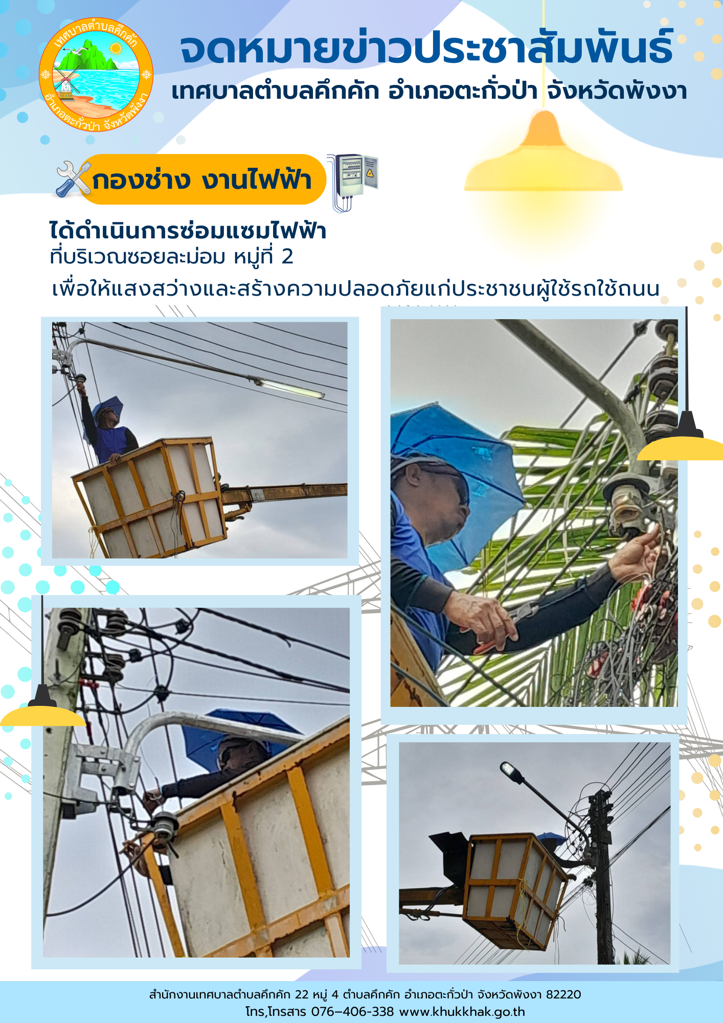 เทศบาลตำบลคึกคัก (กองช่าง งานไฟฟ้า) ได้ดำเนินการซ่อมแซมโคมไฟริมถนน ที่บริเวณซอยละม่อม ม.2 ต.คึกคัก อ.ตะกั่วป่า จ.พังงา
