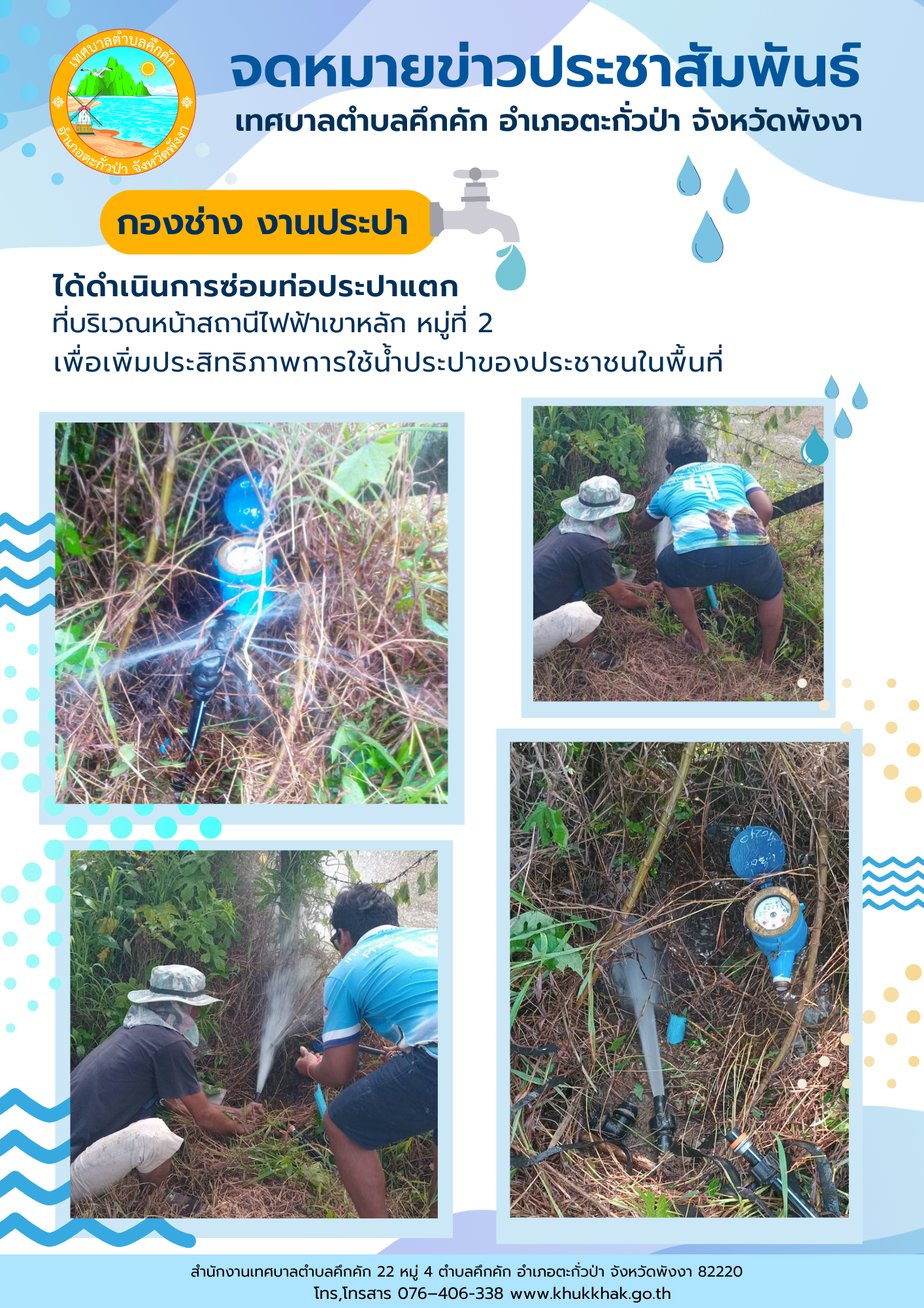 เทศบาลตำบลคึกคัก (กองช่าง งานประปา) ได้ดำเนินการซ่อมท่อประปาแตก ที่บริเวณหน้าสถานีไฟฟ้าเขาหลัก ม.2 ต.คึกคัก อ.ตะกั่วป่า จ.พังงา