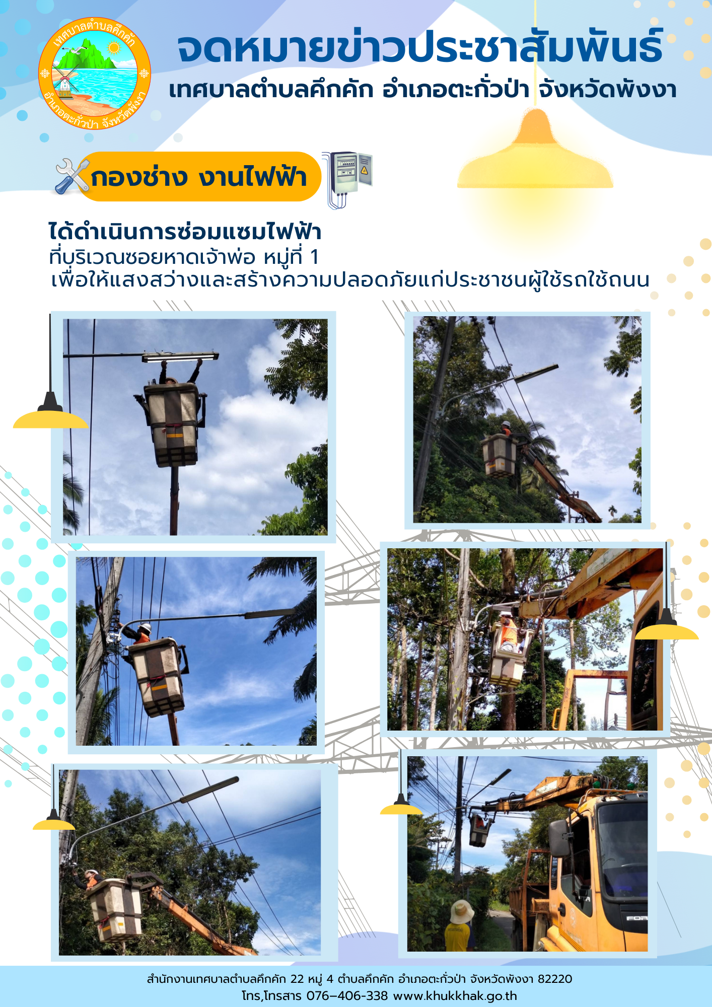 เทศบาลตำบลคึกคัก (กองช่าง งานไฟฟ้า) ได้ดำเนินการซ่อมแซมโคมไฟริมถนน ที่บริเวณซอยหาดเจ้าพ่อ ม.1 ต.คึกคัก อ.ตะกั่วป่า จ.พังงา
