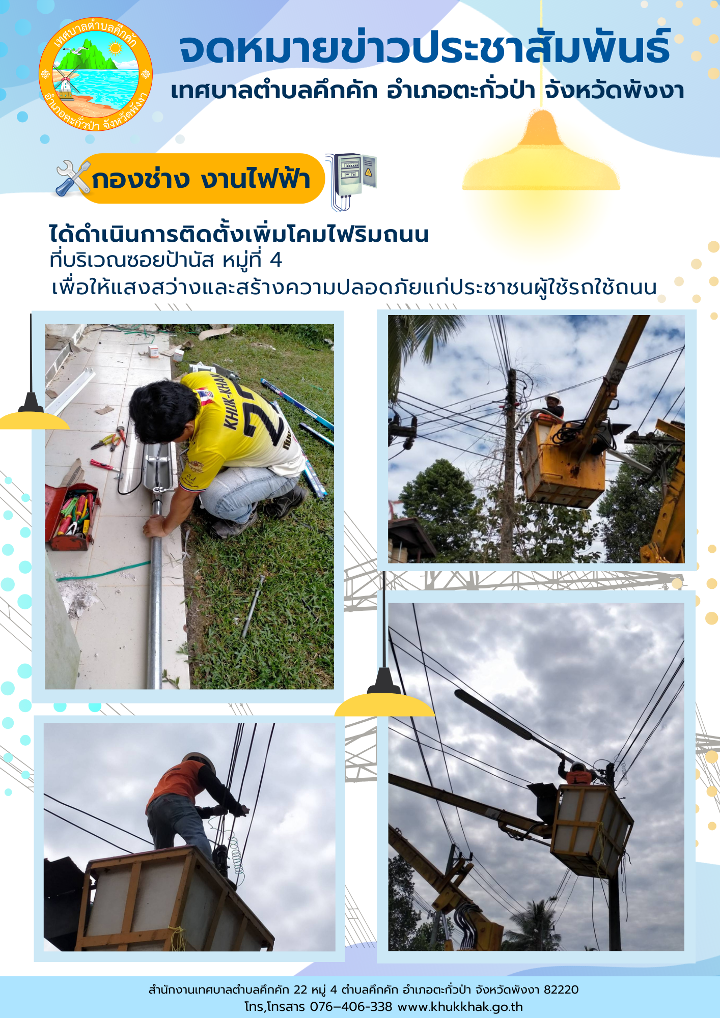 เทศบาลตำบลคึกคัก (กองช่าง งานไฟฟ้า) ได้ดำเนินการติดตั้งเพิ่มโคมไฟริมถนน ที่บริเวณซอยป้านัส ม.4 ต.คึกคัก อ.ตะกั่วป่า จ.พังงา