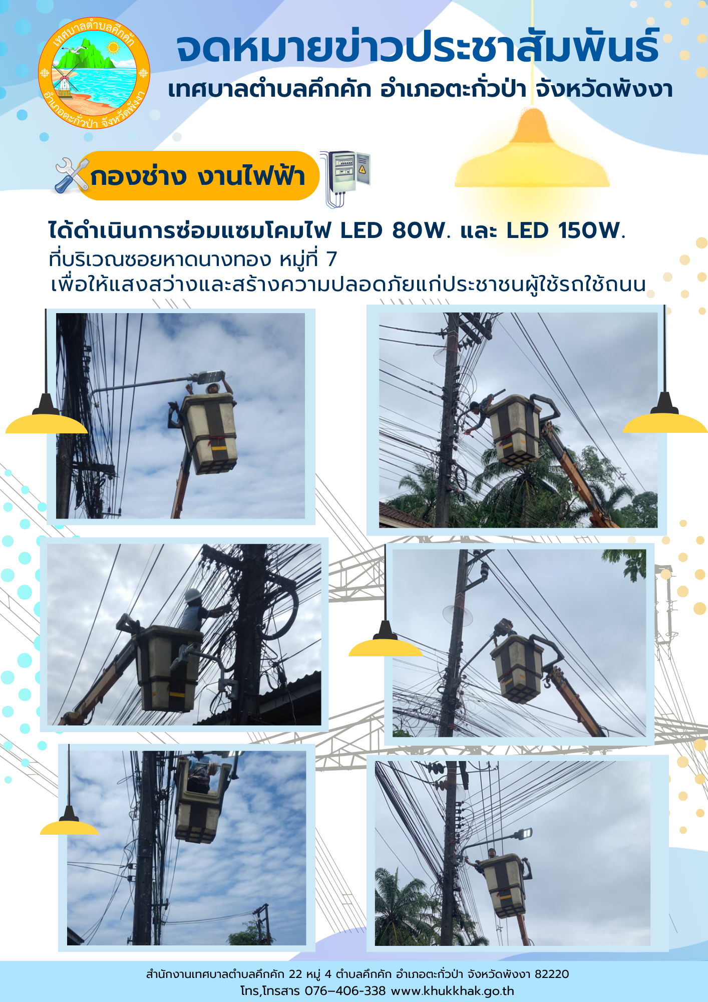 เทศบาลตำบลคึกคัก (กองช่าง งานไฟฟ้า) ได้ดำเนินการซ่อมแซมโคมไฟ LED 80W. และ LED 150W. ที่บริเวณซอยหาดนางทอง ม.7 ต.คึกคัก อ.ตะกั่วป่า จ.พังงา