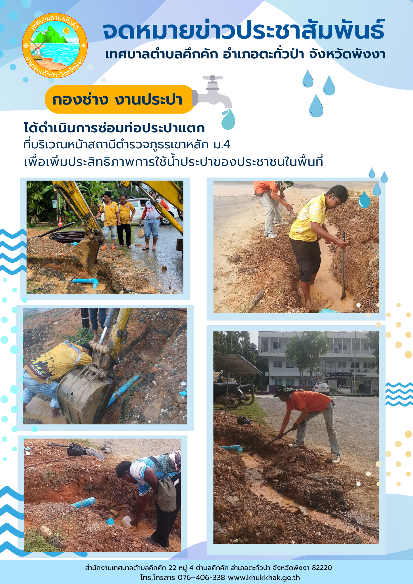 เทศบาลตำบลคึกคัก (กองช่าง งานประปา) ได้ดำเนินการซ่อมท่อประปาแตก ที่บริเวณหน้าสถานีตำรวจภูธรเขาหลัก ม.4 ต.คึกคัก อ.ตะกั่วป่า จ.พังงา เพื่อเพิ่มประสิทธิภาพแก่การใช้น้ำประปาของประชาชนในพื้นที่