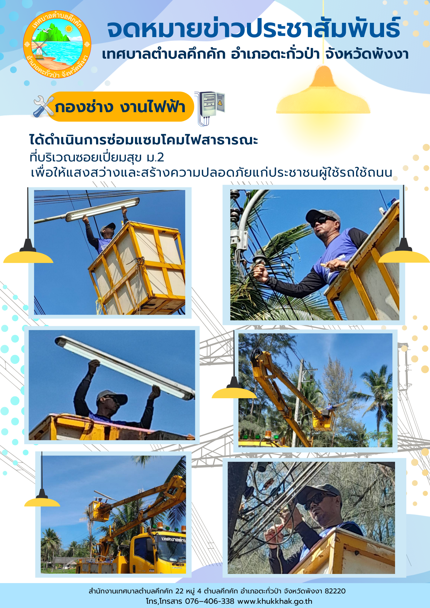 เทศบาลตำบลคึกคัก (กองช่าง งานไฟฟ้า) ได้ดำเนินการซ่อมแซมโคมไฟสาธารณะ ที่บริเวณซอยเปี่ยมสุข ม.2 ต.คึกคัก อ.ตะกั่วป่า จ.พังงา