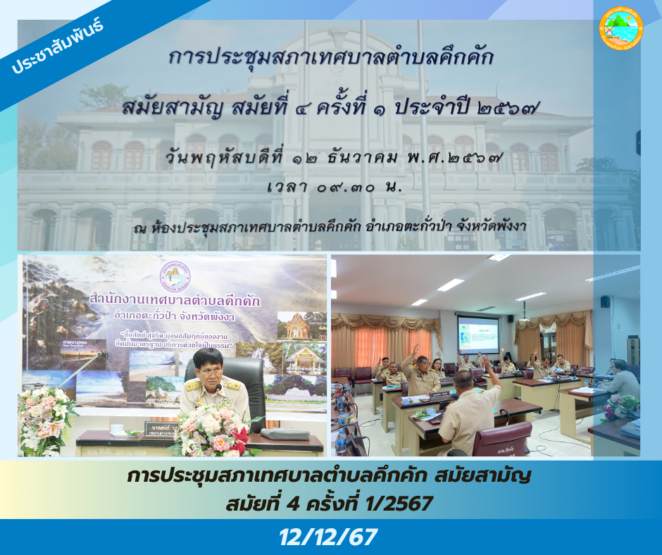 วันพฤหัสบดีที่ 12 ธันวาคม พ.ศ.2567 เวลา 09.30 น. เทศบาลตำบลคึกคัก ได้จัดประชุมสภาเทศบาลสมัยสามัญ สมัยที่ 4 ครั้งที่ 1 ประจำปี 2567 ณ ห้องประชุมสภาเทศบาลตำบลคึกคัก ต.คึกคัก อ.ตะกั่วป่า จ.พังงา