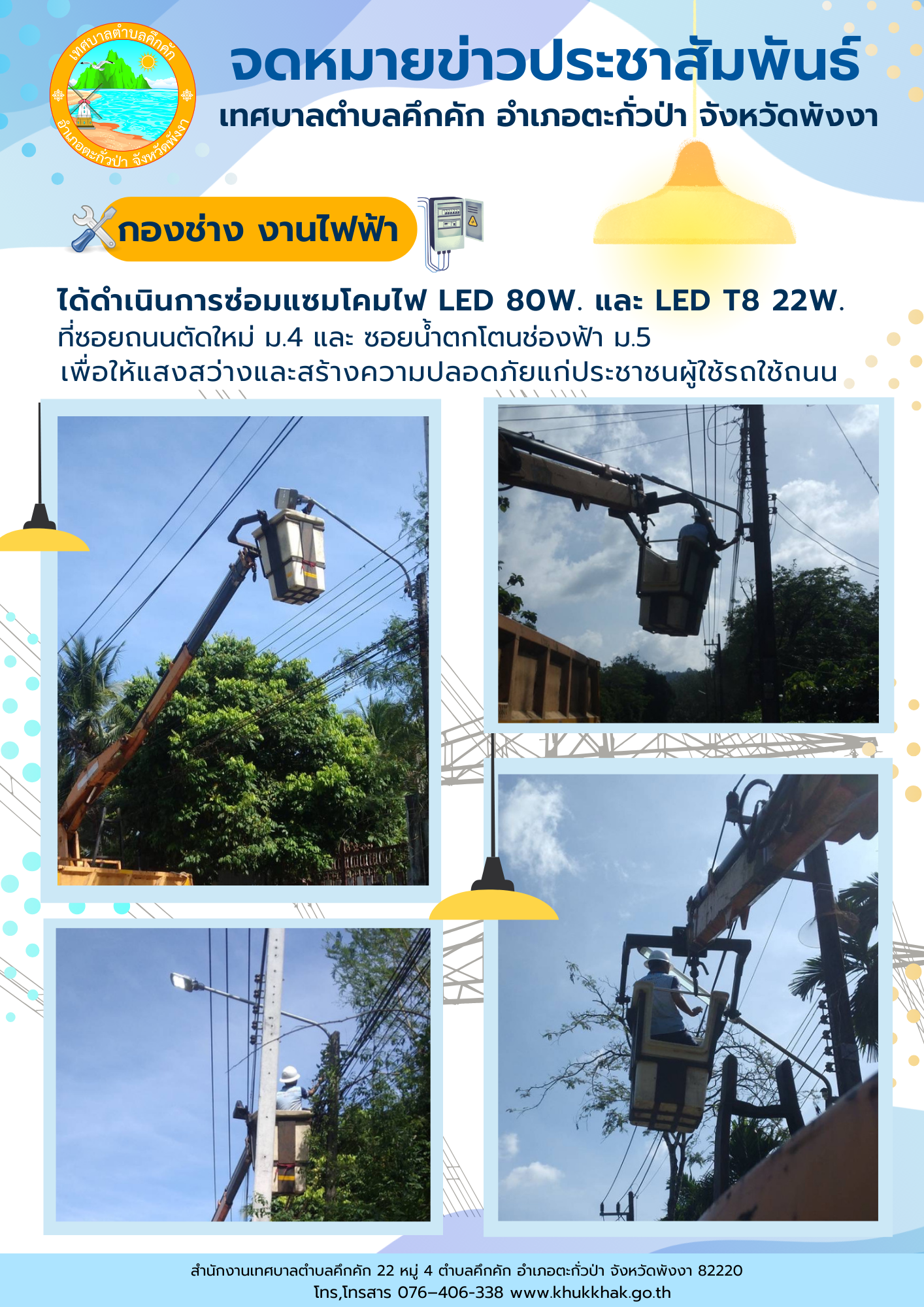 เทศบาลตำบลคึกคัก (กองช่าง งานไฟฟ้า) ได้ดำเนินการซ่อมแซมโคมไฟ LED 80W. ที่ซอยถนนตัดใหม่ ม.4 และโคมไฟ LED T8 22W. ที่ซอยน้ำตกโตนช่องฟ้า ม.5 ต.คึกคัก อ.ตะกั่วป่า จ.พังงา เพื่อให้แสงสว่างและสร้างความปลอดภัยแก่ประชาชนผู้ใช้รถใช้ถนน