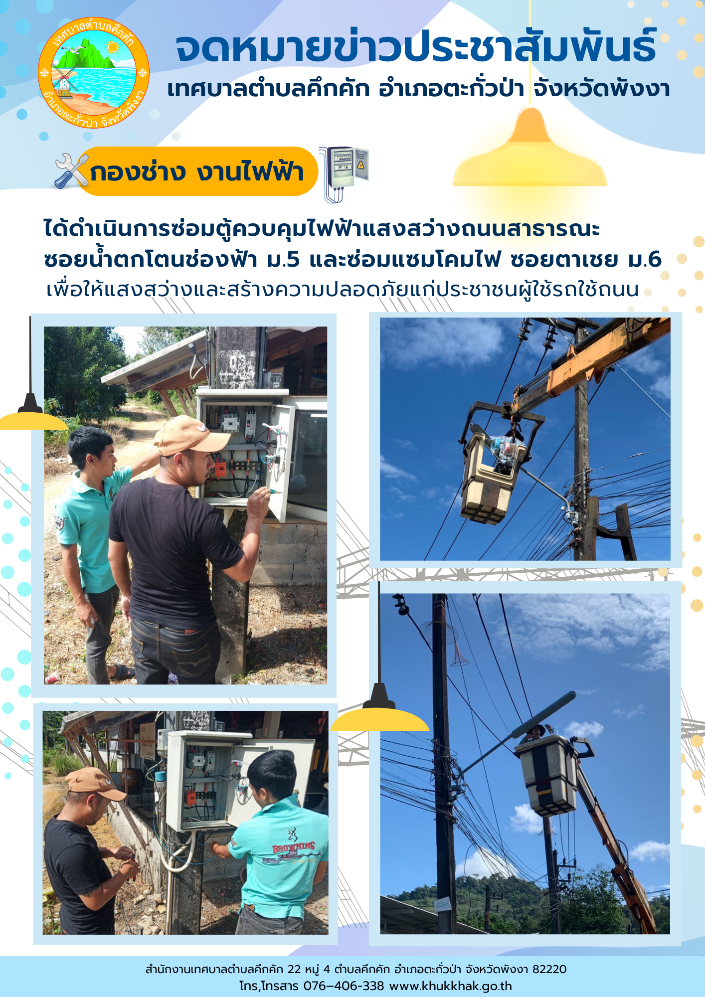 เทศบาลตำบลคึกคัก (กองช่าง งานไฟฟ้า) ได้ดำเนินการซ่อมตู้ควบคุมไฟฟ้าแสงสว่างถนนสาธารณะ ซอยน้ำตกโตนช่องฟ้า ม.5 และซ่อมแซมโคมไฟ ซอยตาเชย ม.6 ต.คึกคัก อ.ตะกั่วป่า จ.พังงา