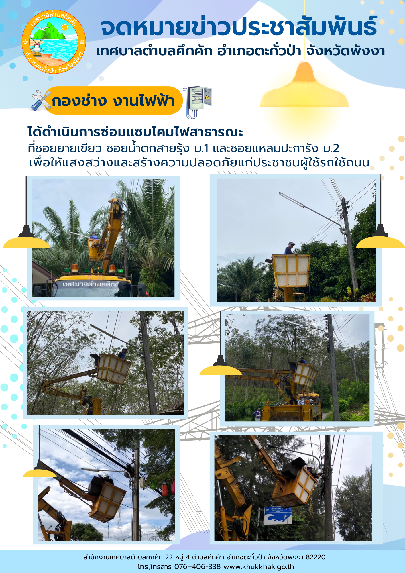 เทศบาลตำบลคึกคัก (กองช่าง งานไฟฟ้า) ได้ดำเนินการซ่อมแซมโคมไฟสาธารณะ ที่ซอยยายเขียว ซอยน้ำตกสายรุ้ง ม.1 และซอยแหลมปะการัง ม.2 ต.คึกคัก อ.ตะกั่วป่า จ.พังงา