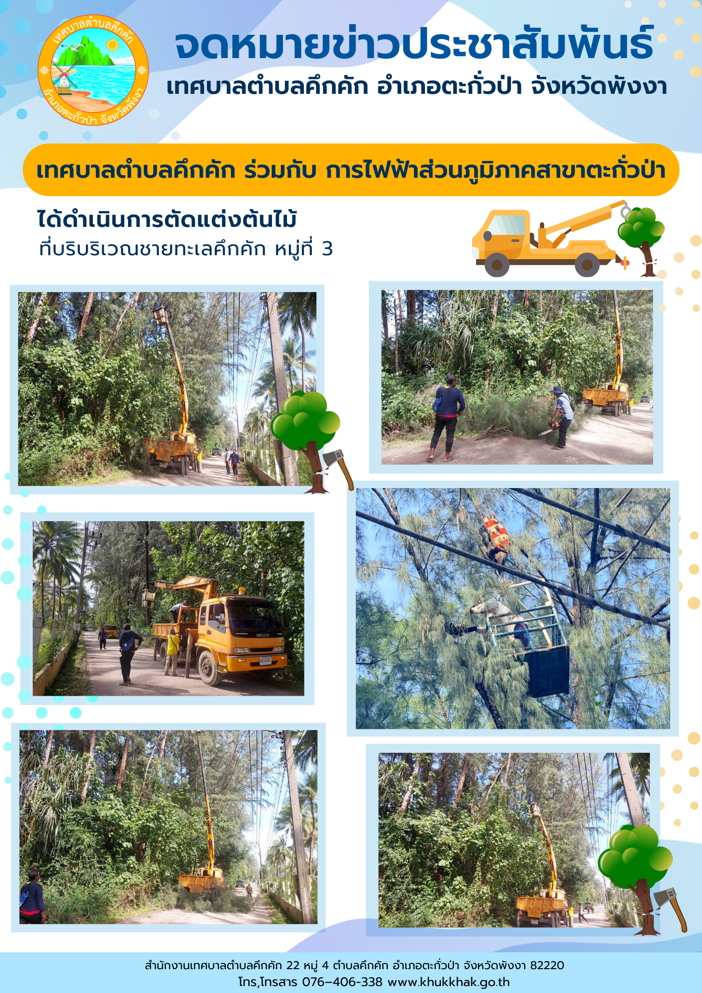 เทศบาลตำบลคึกคัก ร่วมกับ การไฟฟ้าส่วนภูมิภาคสาขาตะกั่วป่า ได้ดำเนินการตัดแต่งกิ่งไม้ในที่สาธารณะ บริเวณหมู่ที่ 3 ต.คึกคัก อ.ตะกั่วป่า จ.พังงา