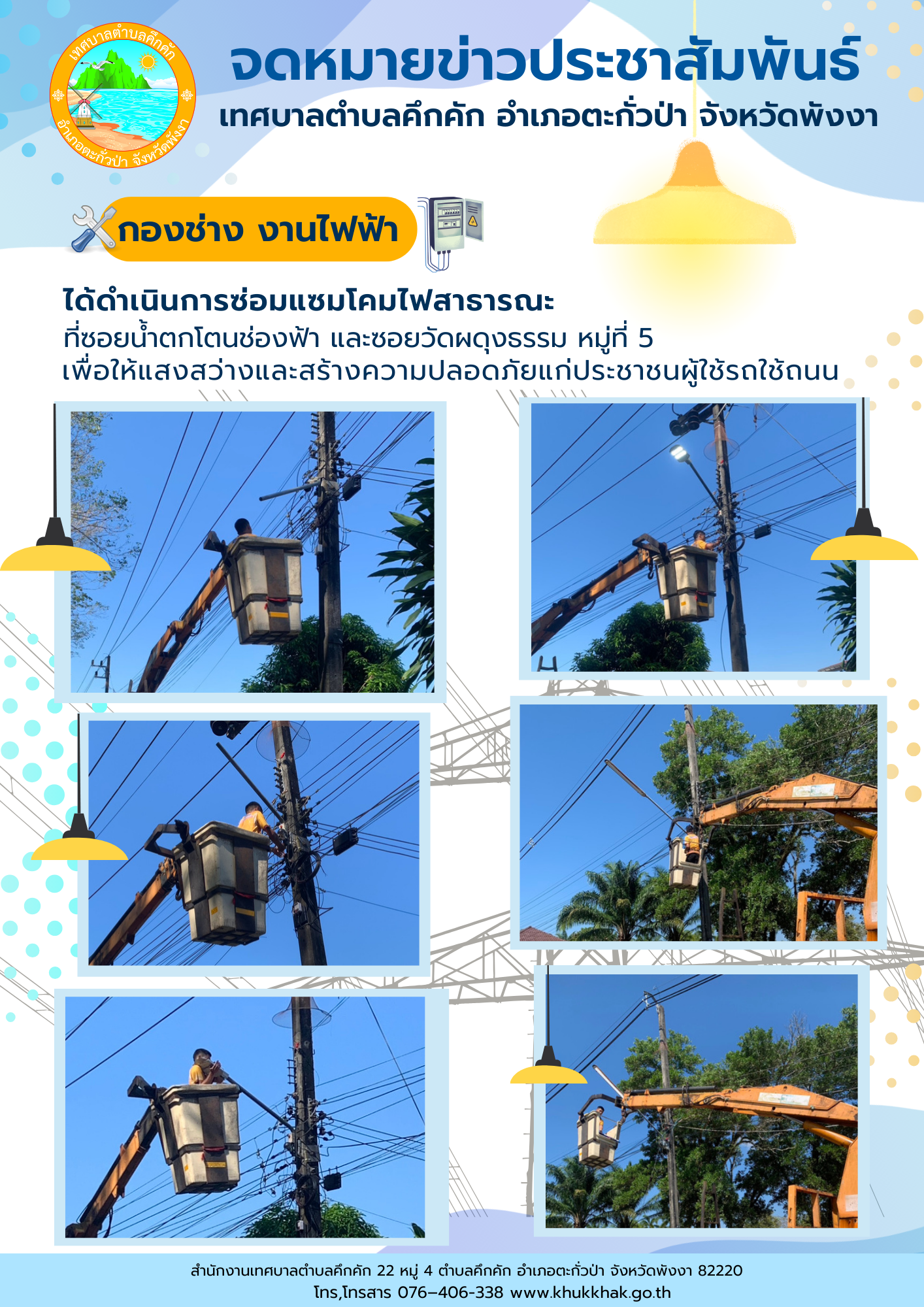 เทศบาลตำบลคึกคัก (กองช่าง งานไฟฟ้า) ได้ดำเนินการซ่อมแซมโคมไฟสาธารณะ ที่ซอยน้ำตกโตนช่องฟ้า และซอยวัดผดุงธรรม ม.5 ต.คึกคัก อ.ตะกั่วป่า จ.พังงา