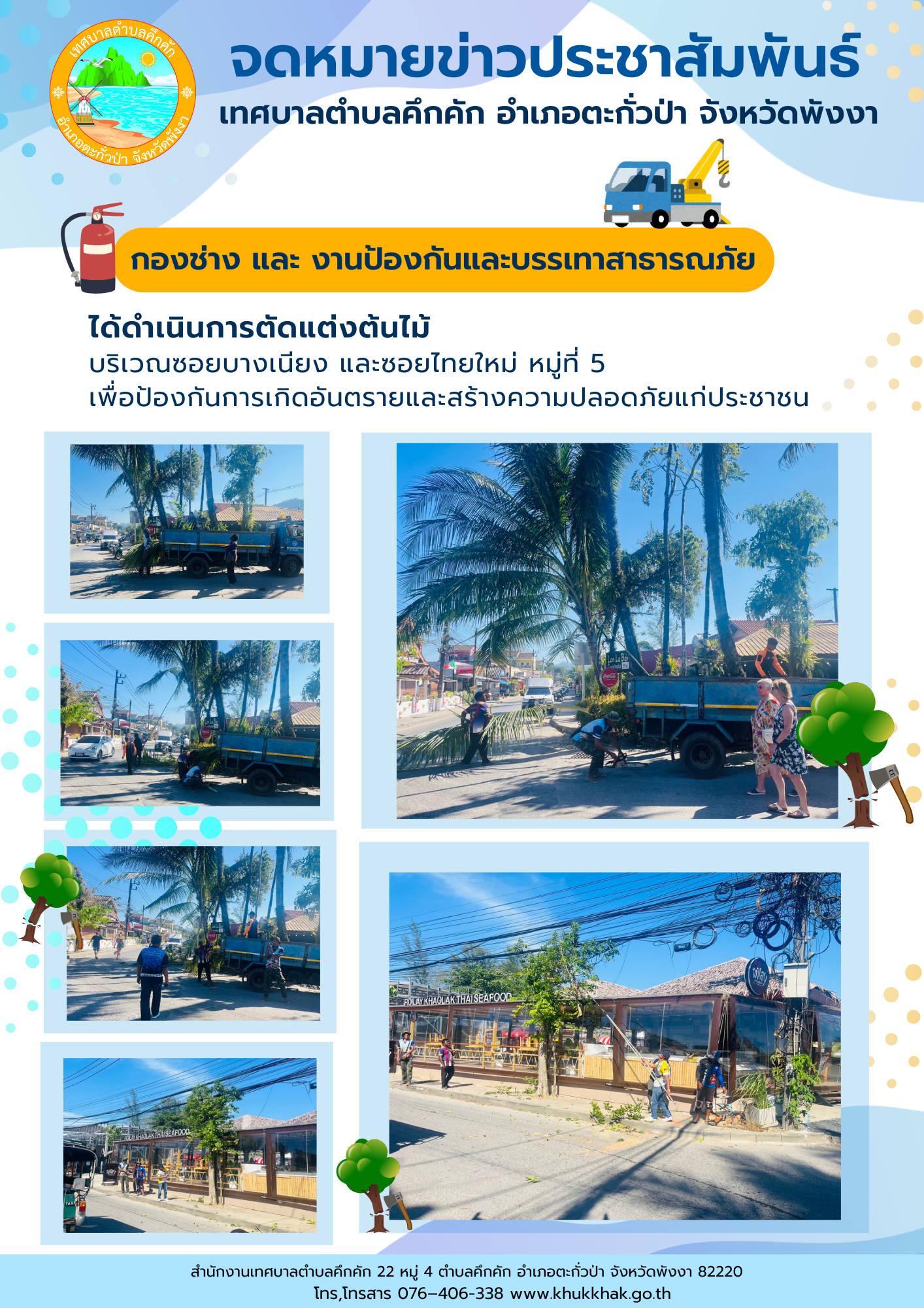 เทศบาลตำบลคึกคัก (งานป้องกันและบรรเทาสาธารณภัย) ได้ดำเนินการตัดแต่งกิ่งไม้ บริเวณซอยบางเนียง และซอยไทยใหม่ ม.5 ต.คึกคัก อ.ตะกั่วป่า จ.พังงา
