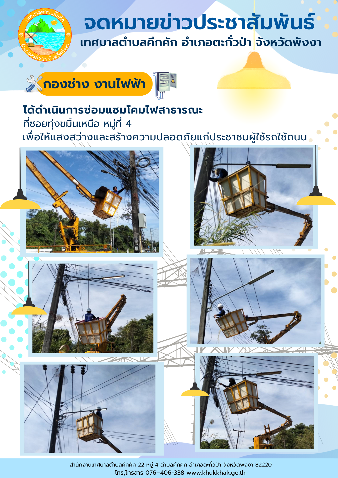 เทศบาลตำบลคึกคัก (กองช่าง งานไฟฟ้า) ได้ดำเนินการซ่อมแซมโคมไฟสาธารณะ ที่ซอยทุ่งขมิ้นเหนือ ม.4 ต.คึกคัก อ.ตะกั่วป่า จ.พังงา