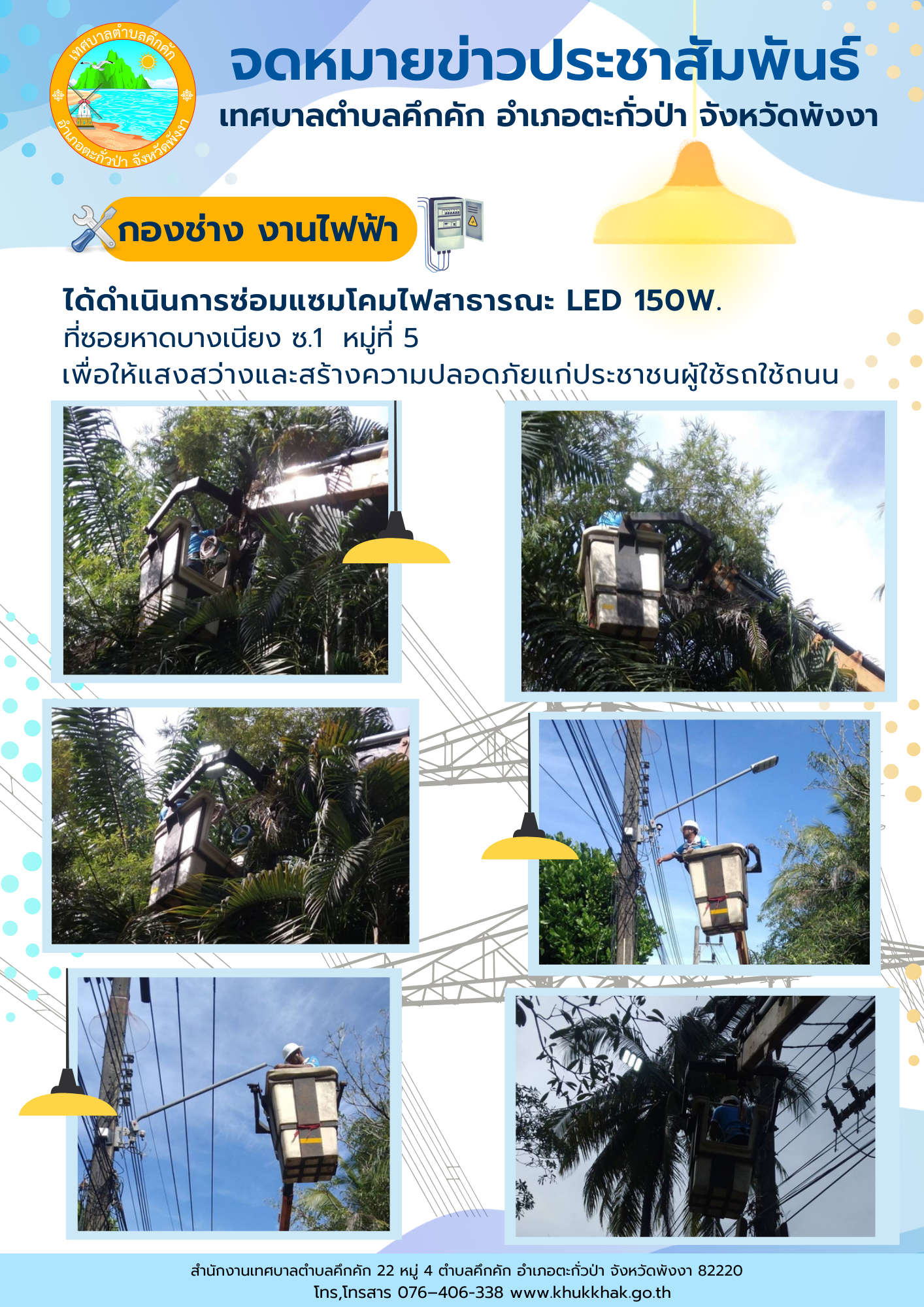 เทศบาลตำบลคึกคัก (กองช่าง งานไฟฟ้า) ได้ดำเนินการซ่อมแซมโคมไฟสาธารณะ LED 150W. ที่ซอยหาดบางเนียง ซ.1 ม.5 ต.คึกคัก อ.ตะกั่วป่า จ.พังงา