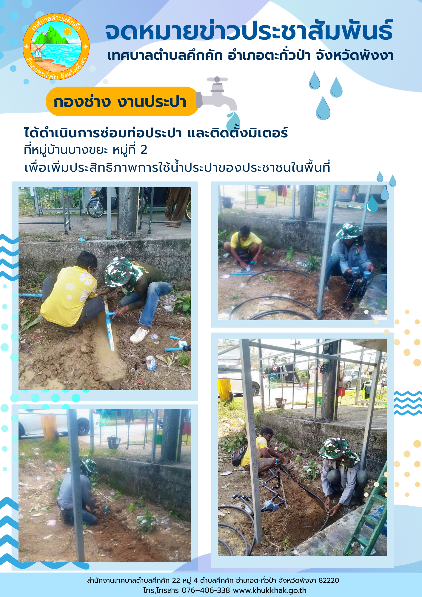 เทศบาลตำบลคึกคัก (กองช่าง งานประปา) ได้ดำเนินการซ่อมท่อประปา และติดตั้งมิเตอร์ ที่หมู่บ้านบางขยะ ม.2 ต.คึกคัก อ.ตะกั่วป่า จ.พังงา