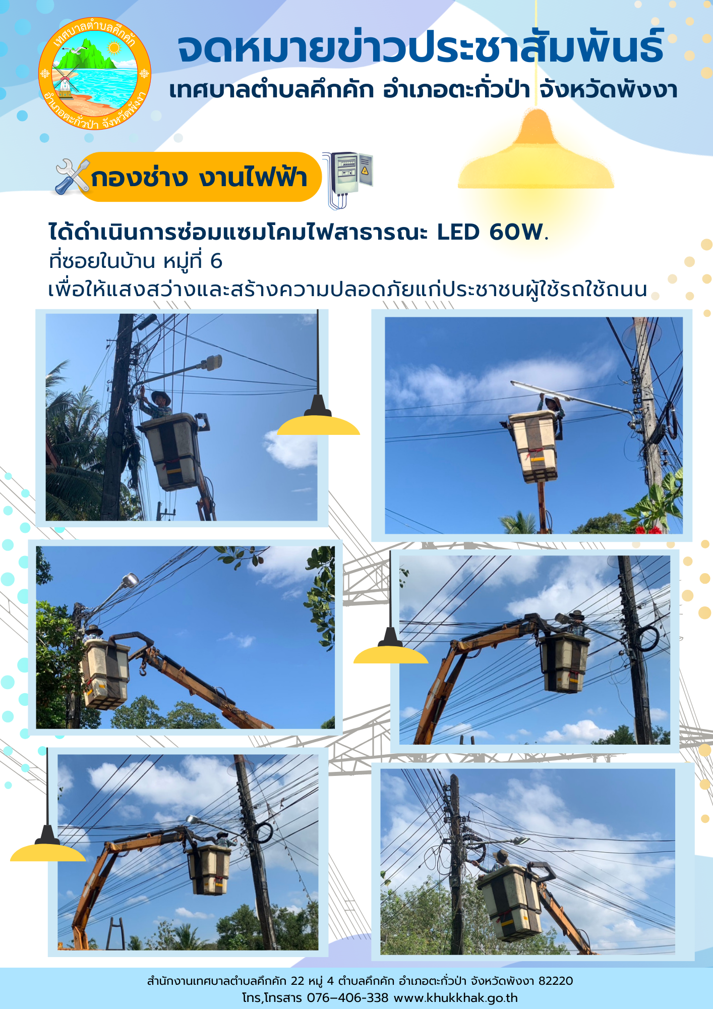 เทศบาลตำบลคึกคัก (กองช่าง งานไฟฟ้า) ได้ดำเนินการซ่อมแซมโคมไฟสาธารณะ LED 60W. ที่ซอยในบ้าน ม.6 ต.คึกคัก อ.ตะกั่วป่า จ.พังงา