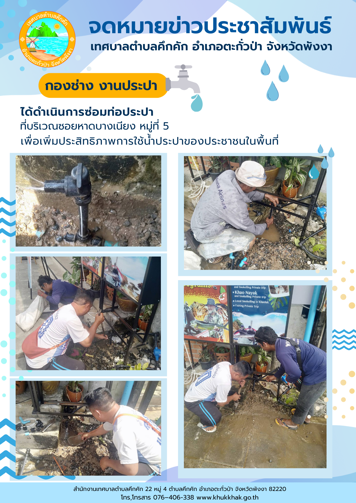เทศบาลตำบลคึกคัก (กองช่าง งานประปา) ได้ดำเนินการซ่อมท่อประปา ที่บริเวณซอยหาดบางเนียง ม.5 ต.คึกคัก อ.ตะกั่วป่า จ.พังงา