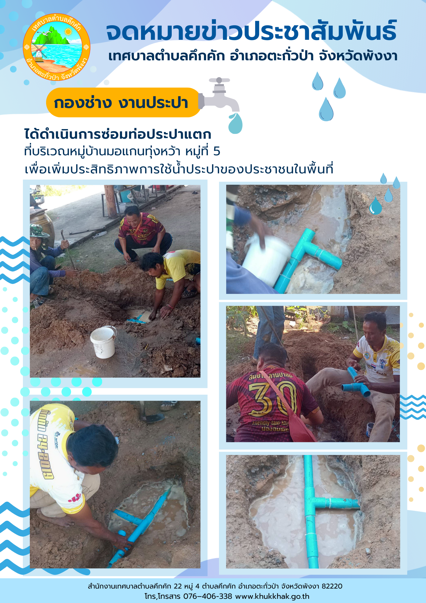 เทศบาลตำบลคึกคัก (กองช่าง งานประปา) ได้ดำเนินการซ่อมท่อประปาแตก ที่บริเวณหมู่บ้านมอแกนทุ่งหว้า ม.5 ต.คึกคัก อ.ตะกั่วป่า จ.พังงา