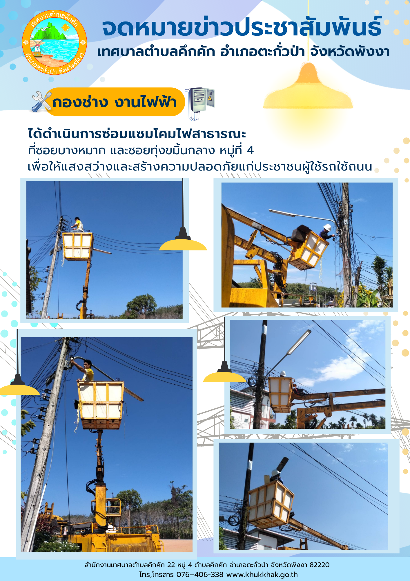 เทศบาลตำบลคึกคัก (กองช่าง งานไฟฟ้า) ได้ดำเนินการซ่อมแซมโคมไฟสาธารณะ ที่ซอยบางหมาก และ ซอยทุ่งขมิ้นกลาง ม.4 ต.คึกคัก อ.ตะกั่วป่า จ.พังงา