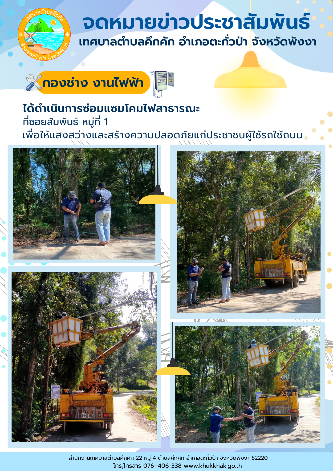 เทศบาลตำบลคึกคัก (กองช่าง งานไฟฟ้า) ได้ดำเนินการซ่อมแซมโคมไฟสาธารณะ ที่ซอยสัมพันธ์ ม.1 ต.คึกคัก อ.ตะกั่วป่า จ.พังงา