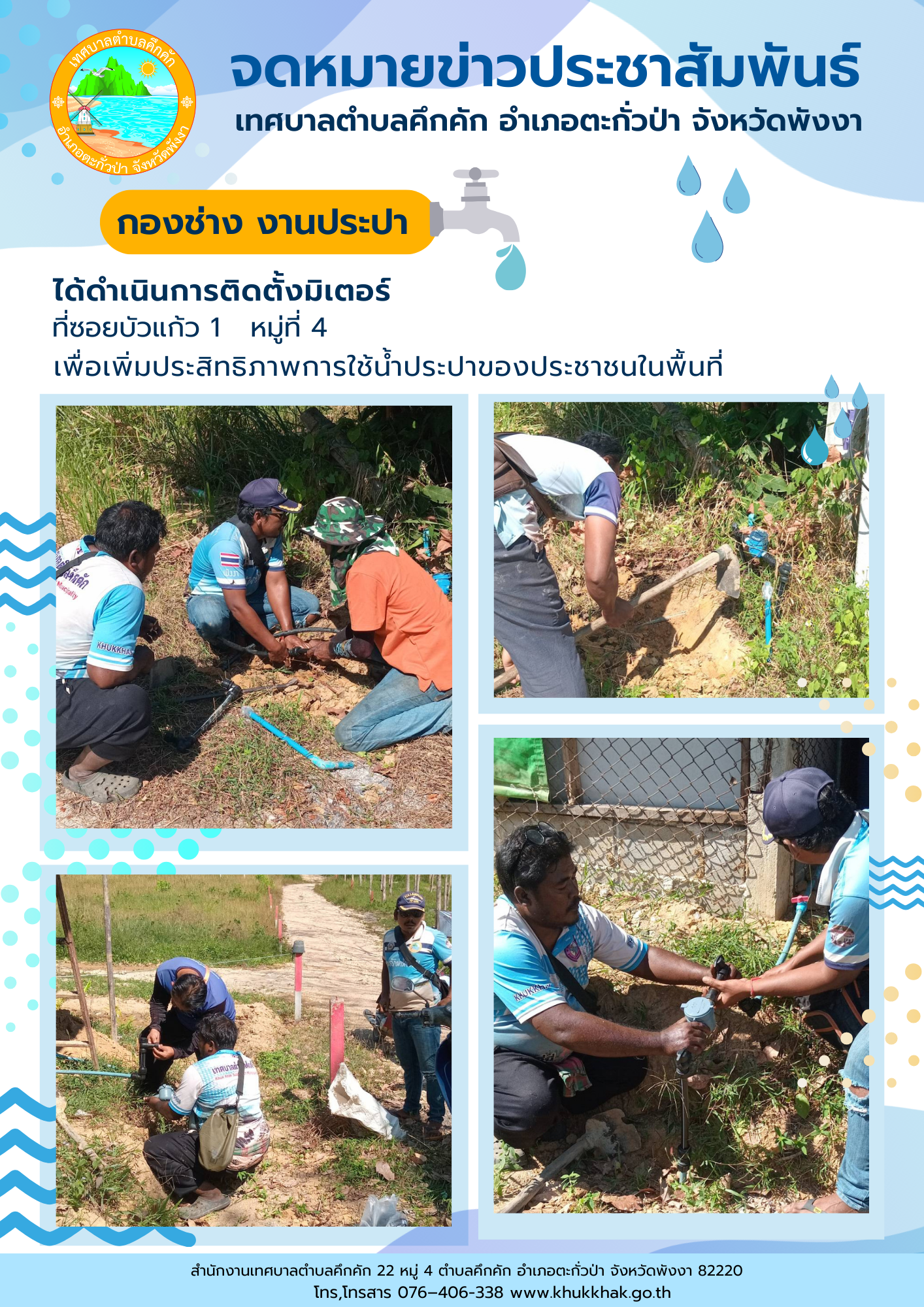 เทศบาลตำบลคึกคัก (กองช่าง งานประปา) ได้ดำเนินการติดตั้งมิเตอร์ ที่ซอยบัวแก้ว 1 ม.4 ต.คึกคัก อ.ตะกั่วป่า จ.พังงา