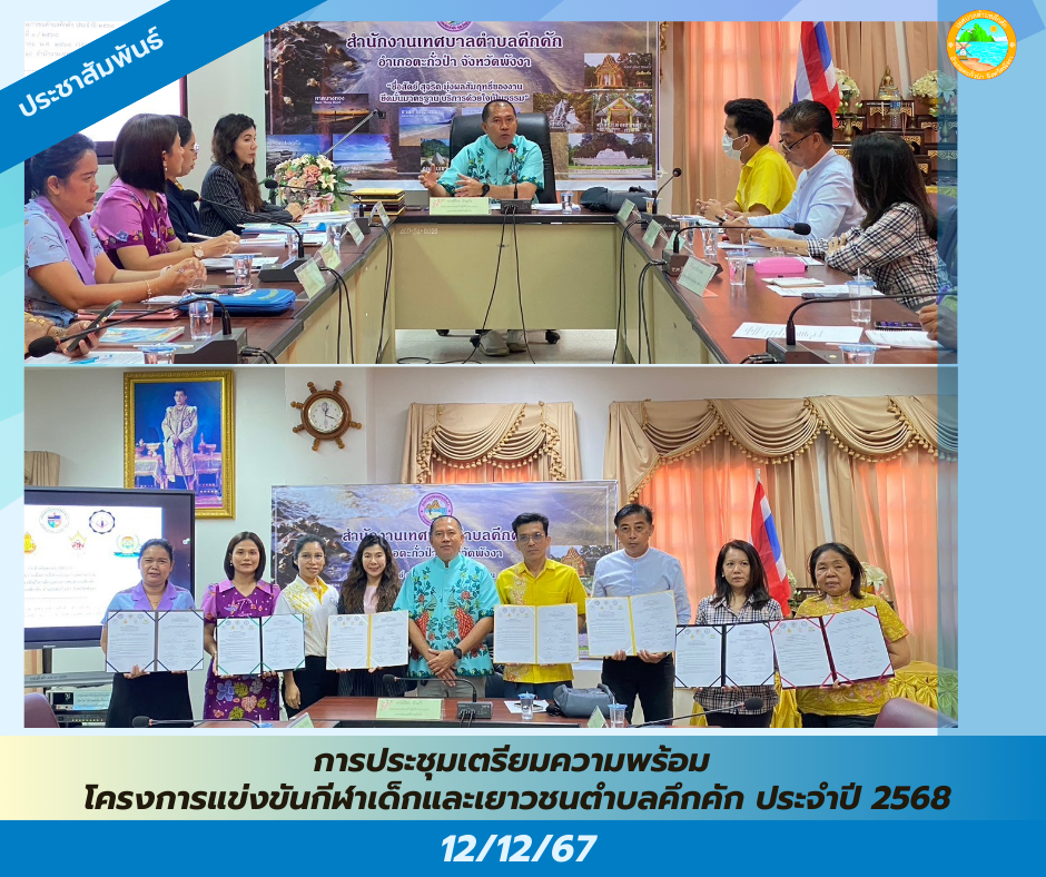 วันนี้ (14 ม.ค. 68) เวลา 10.00 น. เทศบาลตำบลคึกคัก จัดการประชุมเตรียมความพร้อมโครงการแข่งขันกีฬาเด็กและเยาวชนตำบลคึกคัก ประจำปี 2568 ณ ห้องประชุมเทศบาลตำบลคึกคัก อ.ตะกั่วป่า จ.พังงา