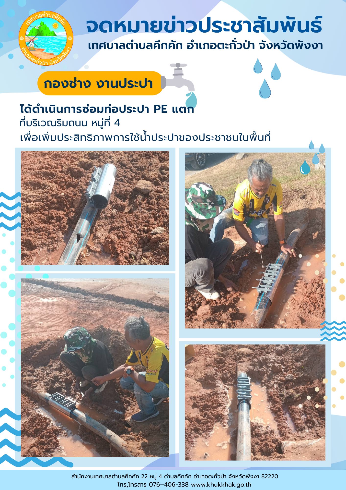 เทศบาลตำบลคึกคัก (กองช่าง งานประปา) ได้ดำเนินการซ่อมท่อประปา PE แตก ที่บริเวณริมถนน ม.4 ต.คึกคัก อ.ตะกั่วป่า จ.พังงา