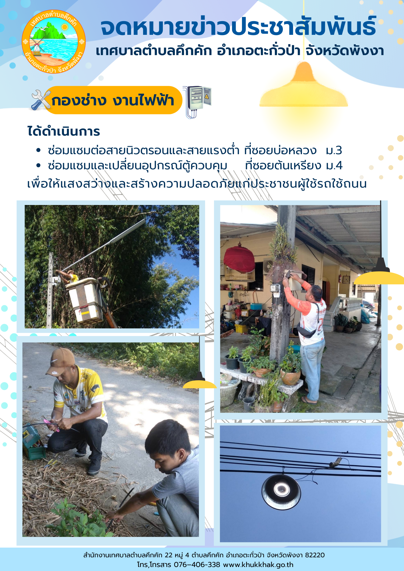 เทศบาลตำบลคึกคัก (กองช่าง งานไฟฟ้า) ได้ดำเนินการซ่อมแซมต่อสายนิวตรอนและสายแรงต่ำ ที่ซอยบ่อหลวง ม.3 และซ่อมแซม+เปลี่ยนอุปกรณ์ตู้ควบคุม ที่ซอยต้นเหรียง ม.4 ต.คึกคัก อ.ตะกั่วป่า จ.พังงา