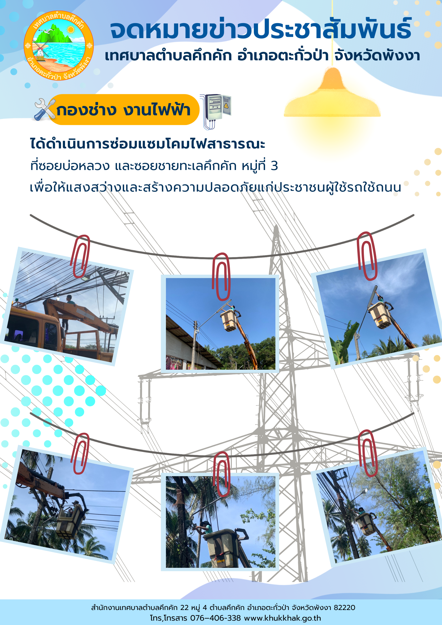 เทศบาลตำบลคึกคัก (กองช่าง งานไฟฟ้า) ได้ดำเนินการซ่อมแซมโคมไฟสาธารณะ ที่ซอยบ่อหลวง และซอยชายทะเลคึกคัก ม.3 ต.คึกคัก อ.ตะกั่วป่า จ.พังงา