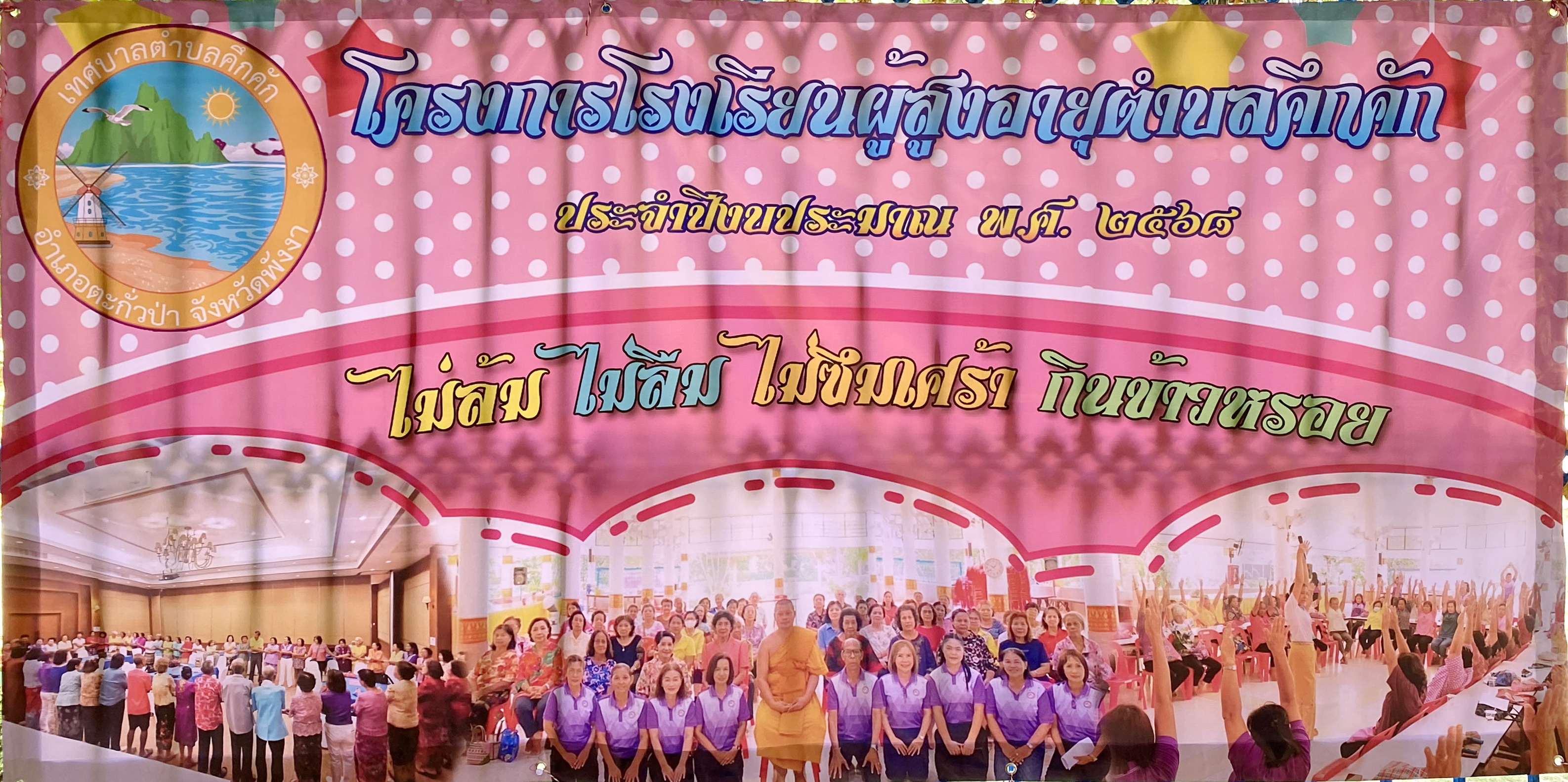 งานสวัสดิการสังคม เทศบาลตำบลคึกคัก ได้ดำเนินการจัดโครงการโรงเรียนผู้สูงอายุตำบลคึกคัก ประจำปีงบประมาณ พ.ศ.2568 ครั้งที่ 1/2568 ณ วัดคมนียเขต ต.คึกคัก อ.ตะกั่วป่า จ.พังงา