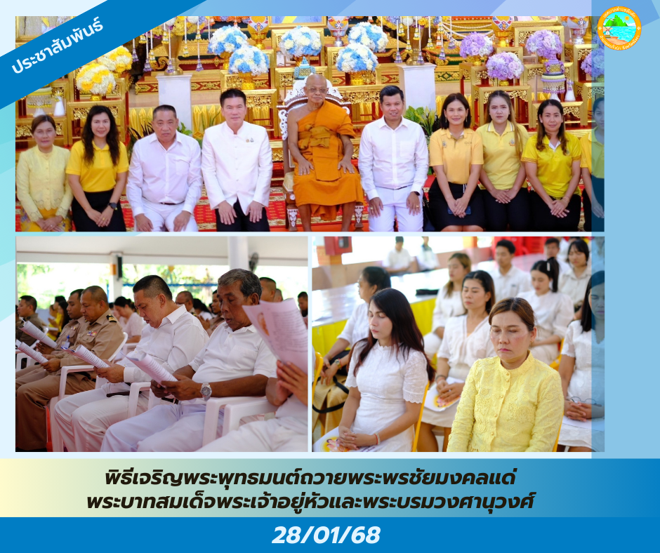 วันที่ 28 มกราคม 2568 เวลา 14.00 น. เทศบาลตำบลคึกคัก ร่วมพิธีเจริญพระพุทธมนต์ถวายพระพรชัยมงคลแด่พระบาทสมเด็จพระเจ้าอยู่หัวและพระบรมวงศานุวงศ์ ประจำปีพุทธศักราช 2568