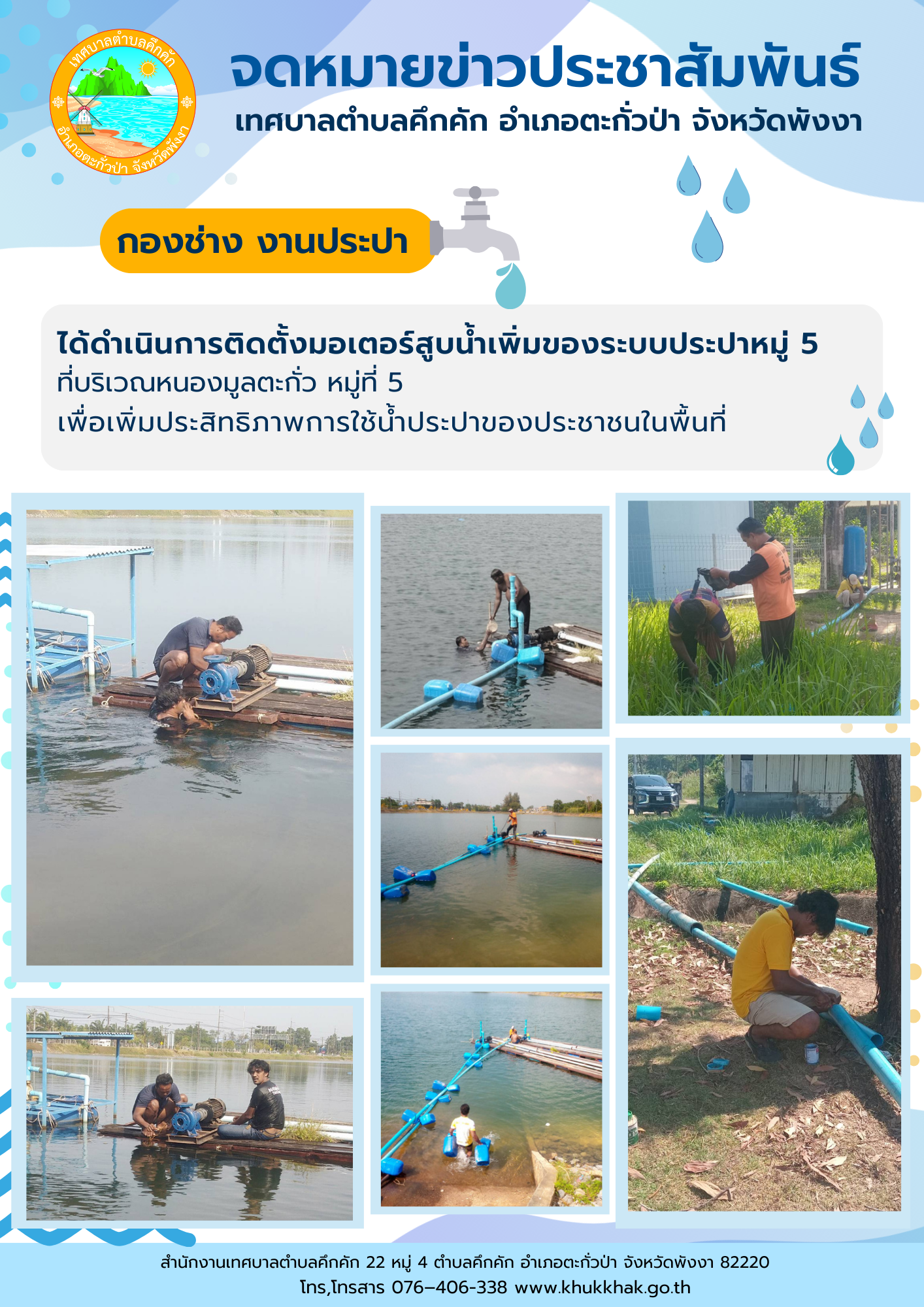 เทศบาลตำบลคึกคัก (กองช่าง งานประปา) ได้ดำเนินการติดตั้งมอเตอร์สูบน้ำเพิ่มของระบบประปาหมู่ 5 ที่บริเวณหนองมูลตะกั่ว ม.5 ต.คึกคัก อ.ตะกั่วป่า จ.พังงา