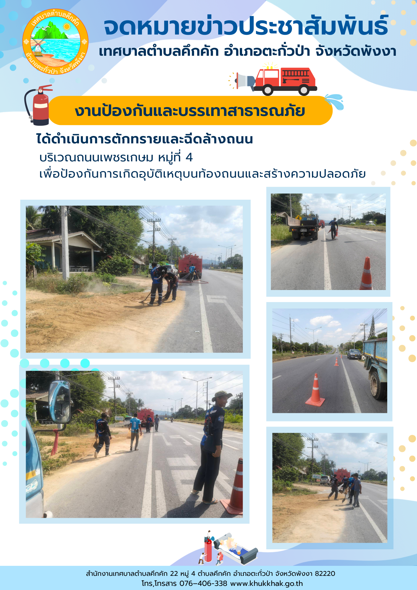 งานป้องกันและบรรเทาสาธารณภัย เทศบาลตำบลคึกคัก ได้ดำเนินการตักทรายและฉีดล้างถนน บริเวณริมถนนเพชรเกษม หมู่ที่ 4