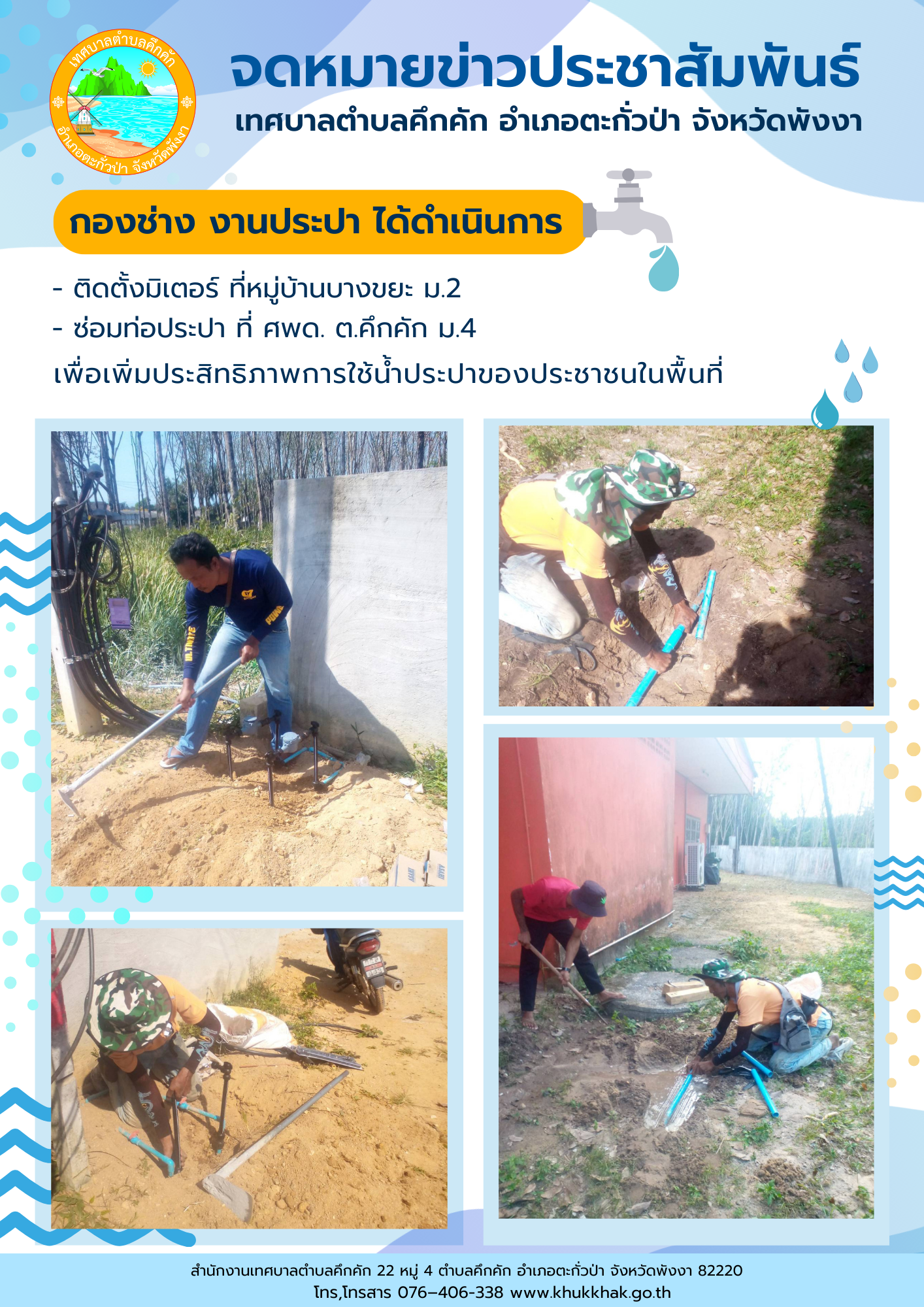 เทศบาลตำบลคึกคัก (กองช่าง งานประปา) ได้ดำเนินการติดตั้งมิเตอร์น้ำ ที่หมู่บ้านบางขยะ ม.2 และ ซ่อมท่อประปา ที่ศูนย์พัฒนาเด็กเล็ก ทต.คึกคัก ม.4 ต.คึกคัก อ.ตะกั่วป่า จ.พังงา