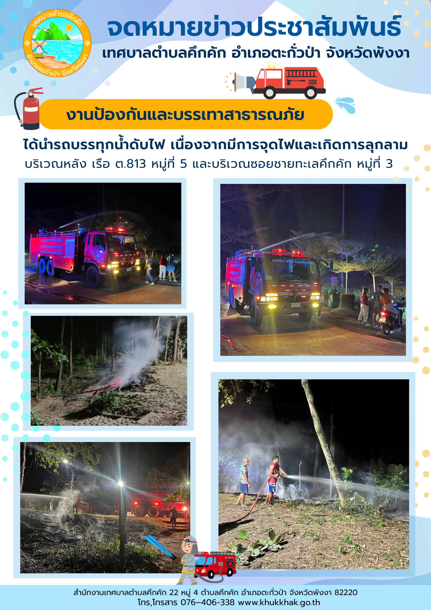 เทศบาลตำบลคึกคัก (งานป้องกันและบรรเทาสาธารณภัย) ได้นำรถบรรทุกน้ำดับไฟ เนื่องจากได้รับแจ้งว่ามีการจุดไฟและเกิดการลุกลามบริเวณป่ารกร้างใกล้เคียง บริเวณหลัง เรือ ต.813 หมู่ที่ 5 และบริเวณซอยชายทะเลคึกคัก หมู่ที่ 3 ต.คึกคัก อ.ตะกั่วป่า จ.พังงา
