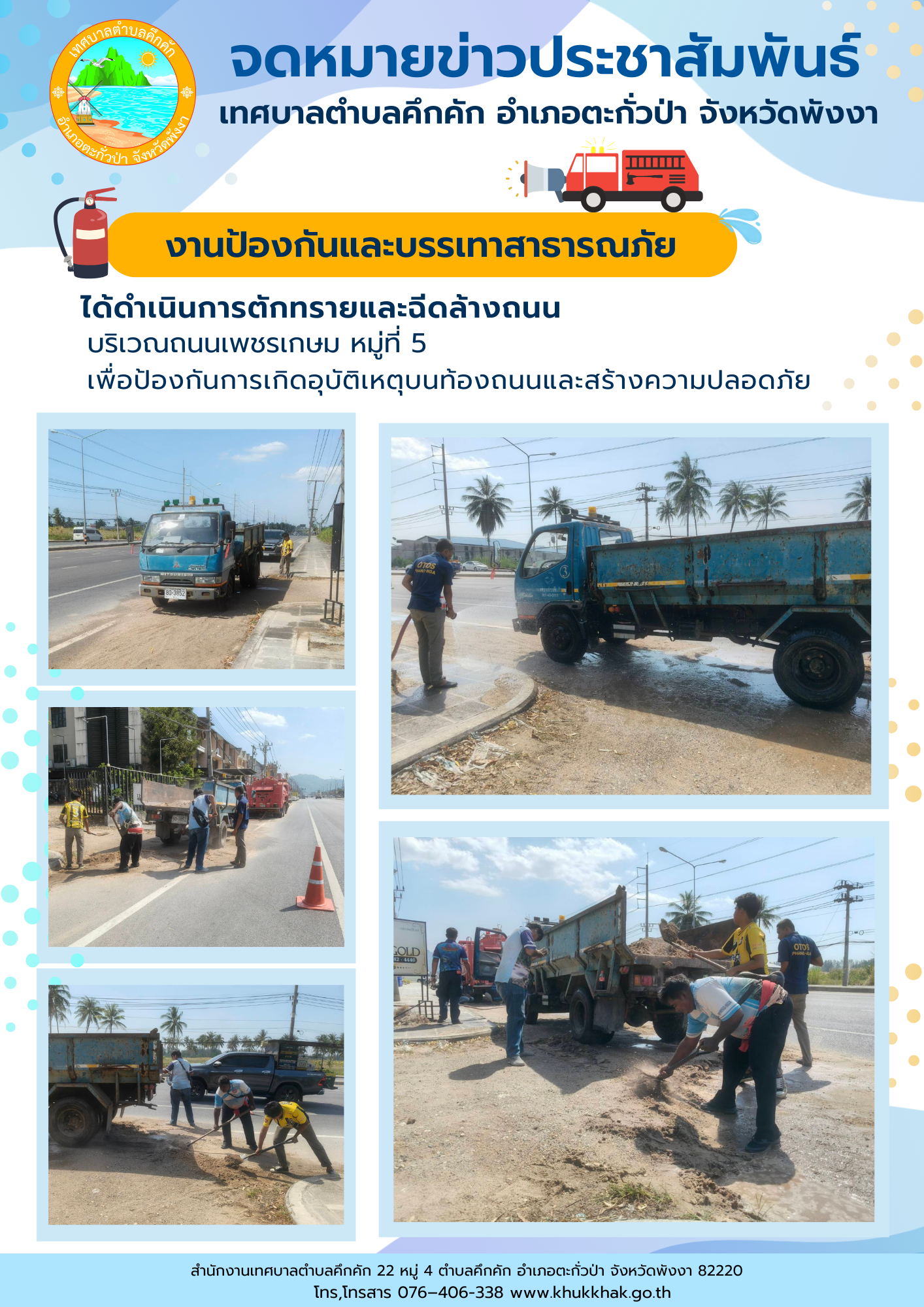 งานป้องกันและบรรเทาสาธารณภัย เทศบาลตำบลคึกคัก ได้ดำเนินการตักทรายและฉีดล้างถนน บริเวณริมถนนเพชรเกษม หมู่ที่ 5 ต.คึกคัก อ.ตะกั่วป่า จ.พังงา