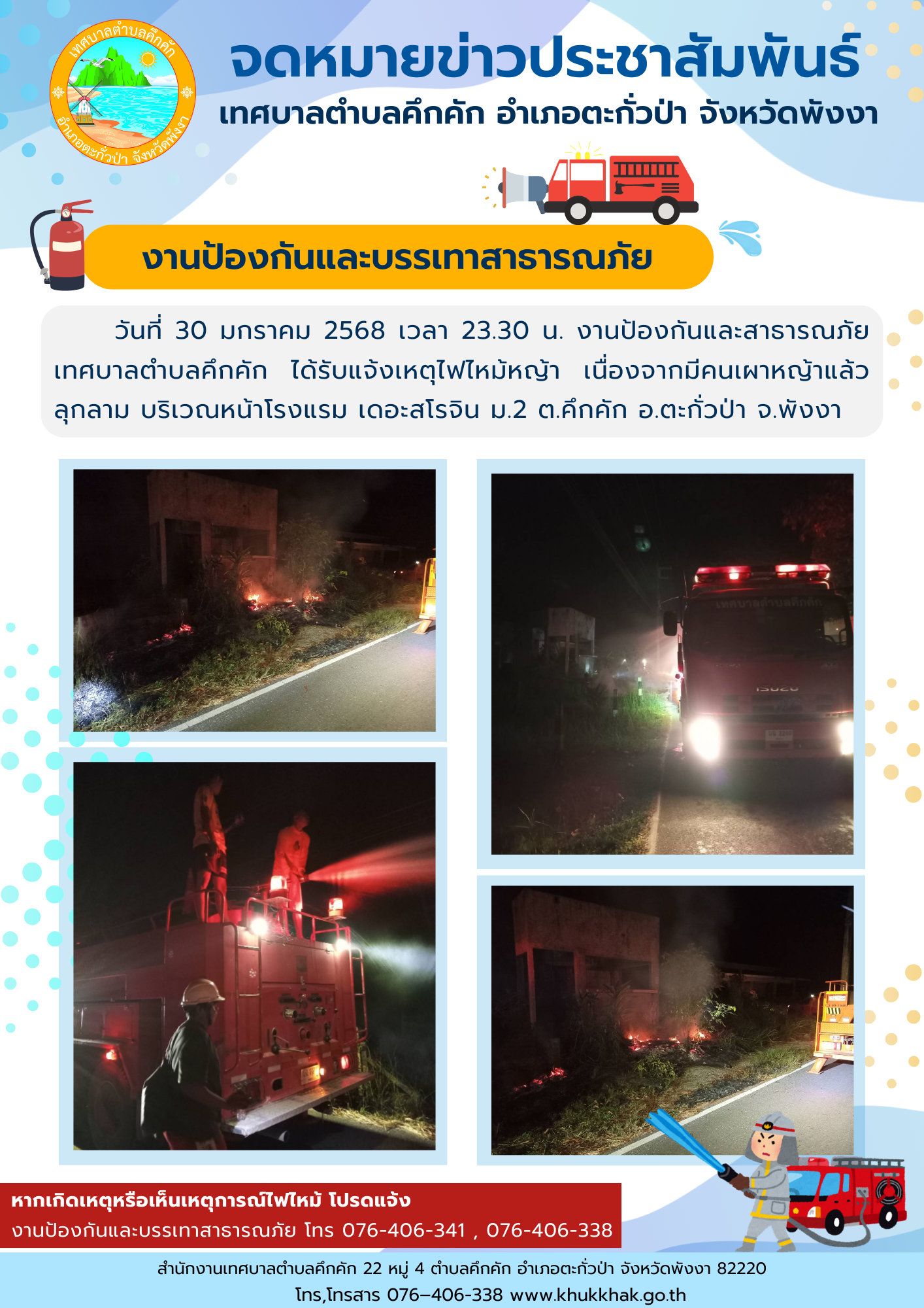 วันที่ 30 มกราคม 2568 เวลา 23.30 น. งานป้องกันและสาธารณภัย เทศบาลตำบลคึกคัก ได้รับแจ้งเหตุไฟไหม้หญ้า บริเวณหน้าโรงแรม เดอะสโรจิน ม.2 ต.คึกคัก อ.ตะกั่วป่า จ.พังงา