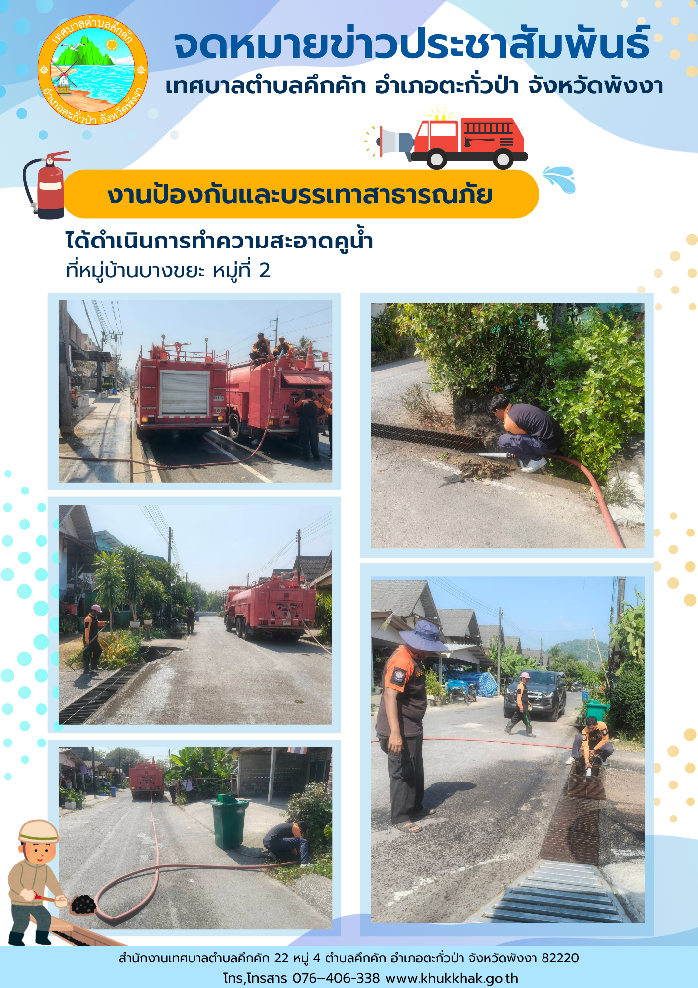 เทศบาลตำบลคึกคัก (งานป้องกันและบรรเทาสาธารณภัย) ได้ดำเนินการทำความสะอาดคูน้ำ ที่หมู่บ้านบางขยะ ม.2 ต.คึกคัก อ.ตะกั่วป่า จ.พังงา