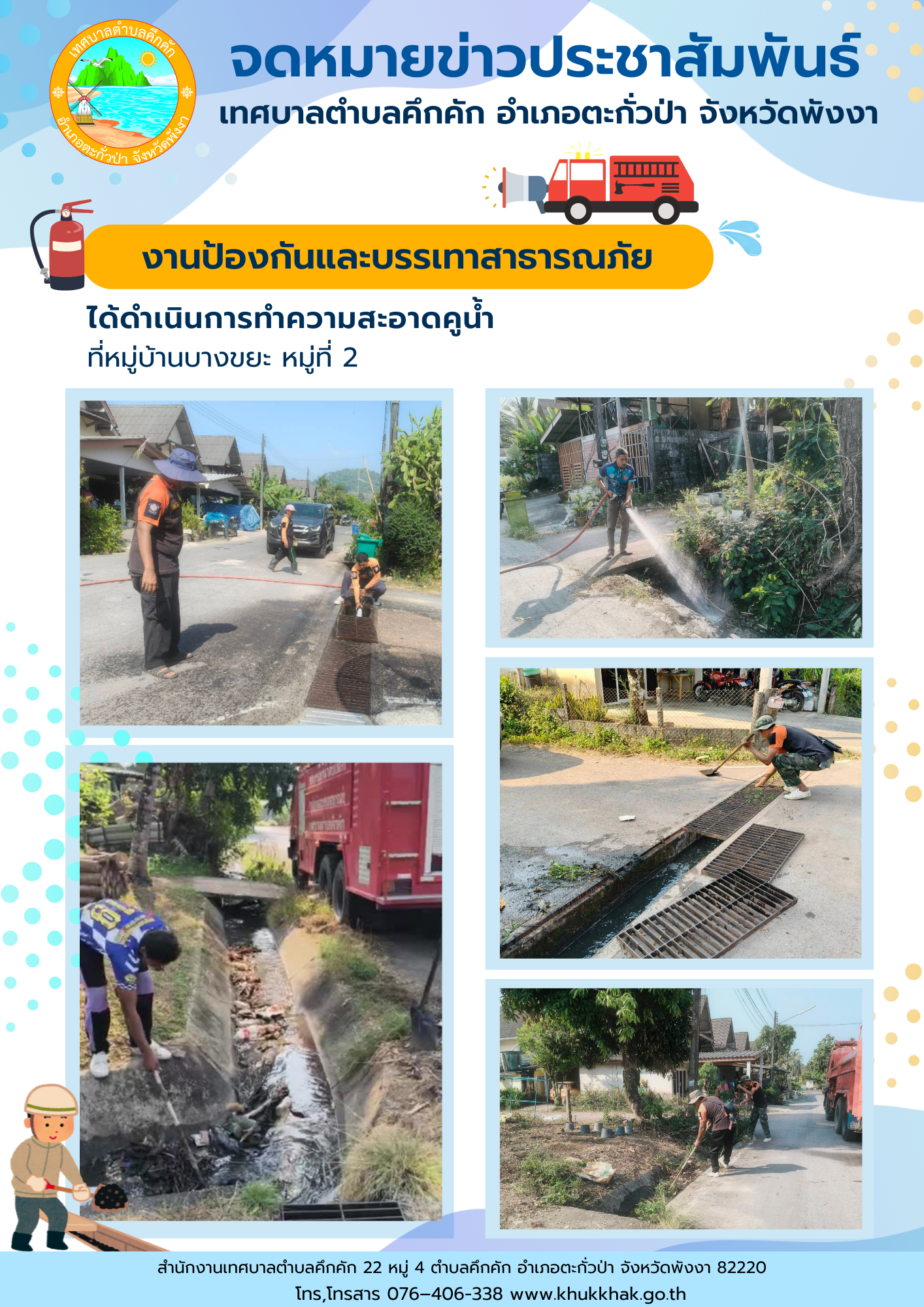 เทศบาลตำบลคึกคัก (งานป้องกันและบรรเทาสาธารณภัย) ได้ดำเนินการทำความสะอาดคูระบายน้ำ ที่หมู่บ้านบางขยะ ม.2 ต.คึกคัก อ.ตะกั่วป่า จ.พังงา