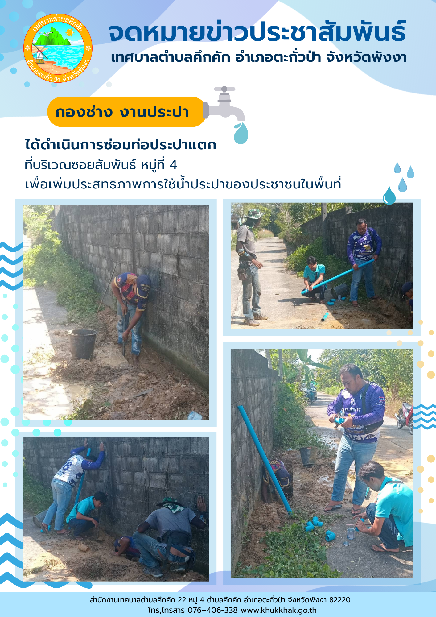 เทศบาลตำบลคึกคัก (กองช่าง งานประปา) ได้ดำเนินการซ่อมท่อประปาแตก บริเวณซอยสัมพันธ์ ม.4 ต.คึกคัก อ.ตะกั่วป่า จ.พังงา