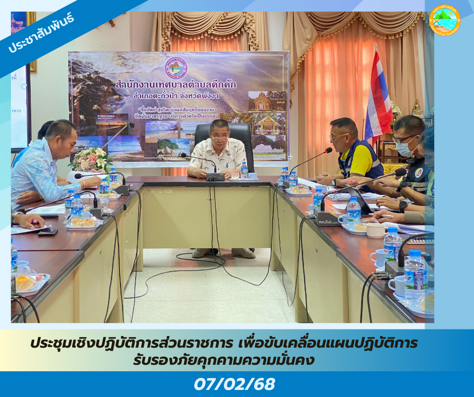 วันนี้ (7 ก.พ. 68) เวลา 10.30 น. นายสวัสดิ์ ตันเก่ง นายกเทศมนตรีตำบลคึกคัก เข้าร่วมประชุมเชิงปฏิบัติการส่วนราชการ เพื่อขับเคลื่อนแผนปฏิบัติการรับรองภัยคุกคามความมั่นคง ณ ห้องประชุมเทศบาล ต.คึกคัก อ.ตะกั่วป่า จ.พังงา