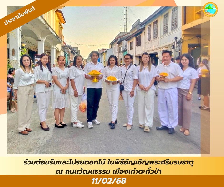 วันที่ 11 กุมภาพันธ์ 2568 เวลา 15.00 น. เป็นต้นไป เทศบาลตำบลคึกคัก ร่วมต้อนรับและโปรยดอกไม้ ในพิธีอัญเชิญพระศรีบรมธาตุ ณ ถนนวัฒนธรรม เมืองเก่าตะกั่วป่า🙏✨