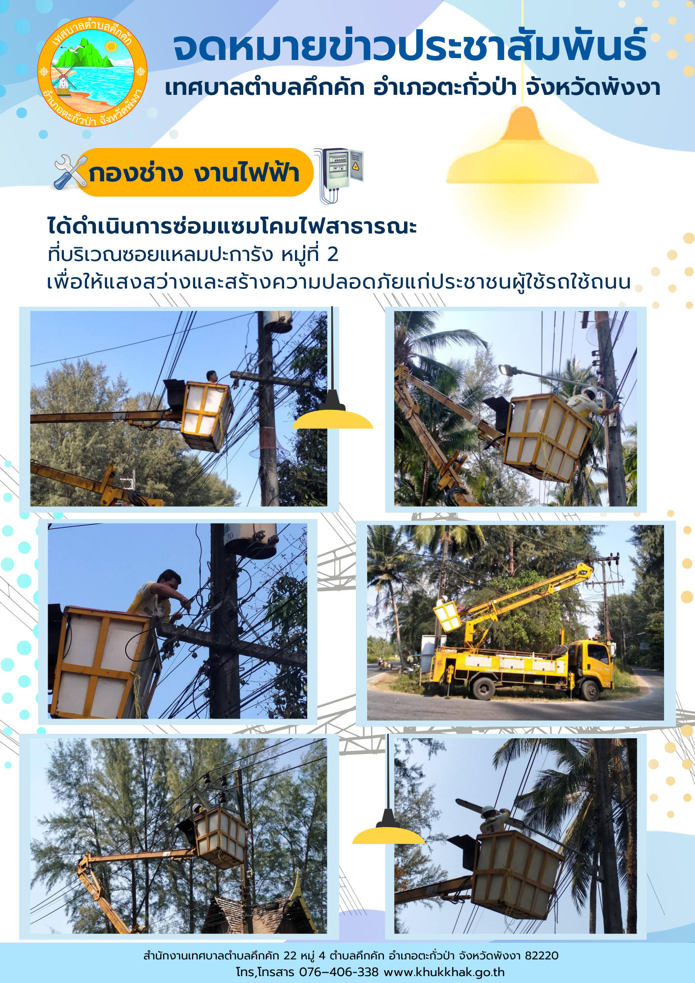 เทศบาลตำบลคึกคัก (กองช่าง งานไฟฟ้า) ได้ดำเนินการซ่อมแซมโคมไฟสาธารณะ ที่บริเวณซอยแหลมปะการัง ม.2 ต.คึกคัก อ.ตะกั่วป่า จ.พังงา
